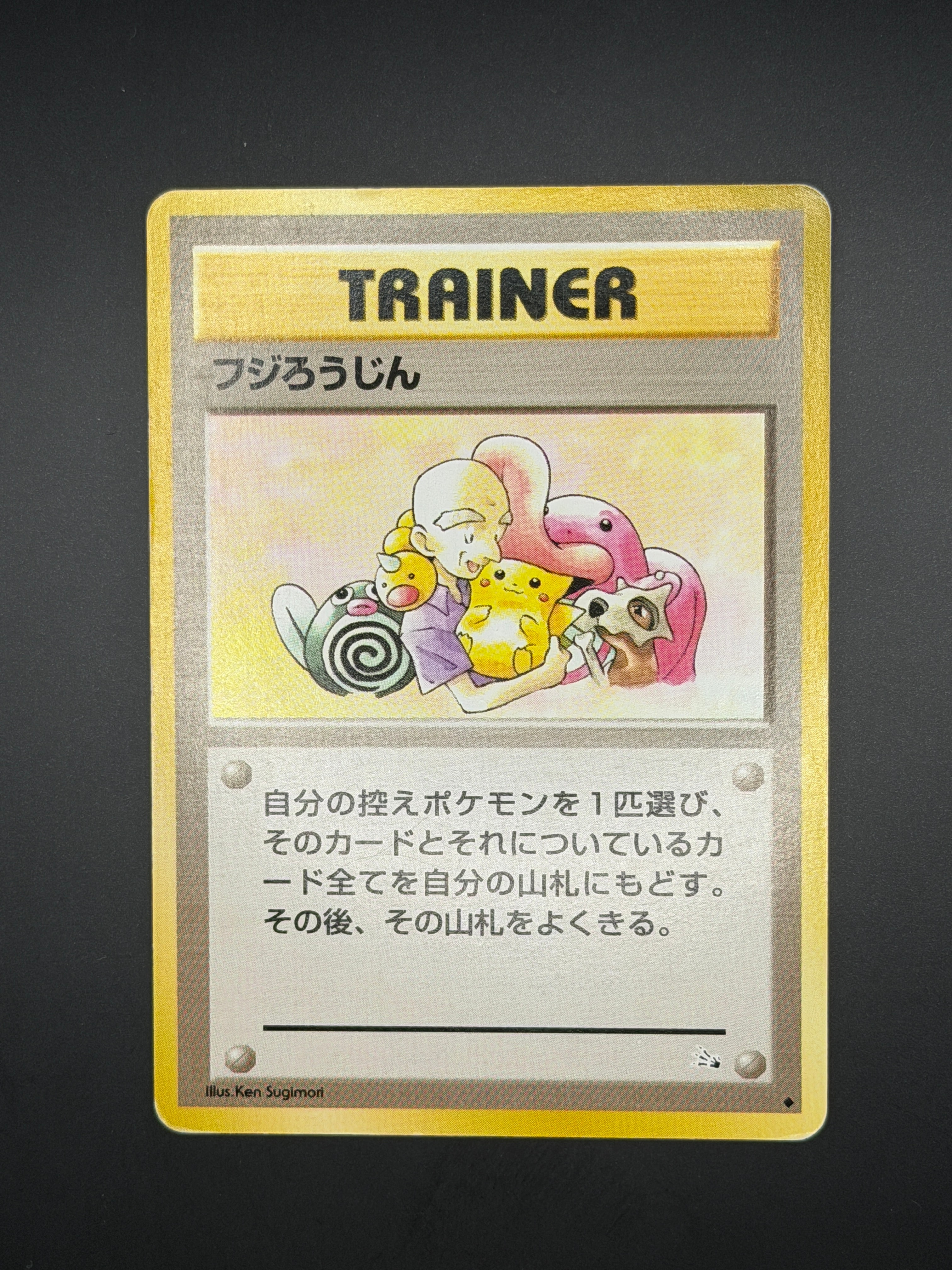 フジろうじん ◇ : 旧裏 [PMCG3](拡張パック「化石の秘密」)の新品