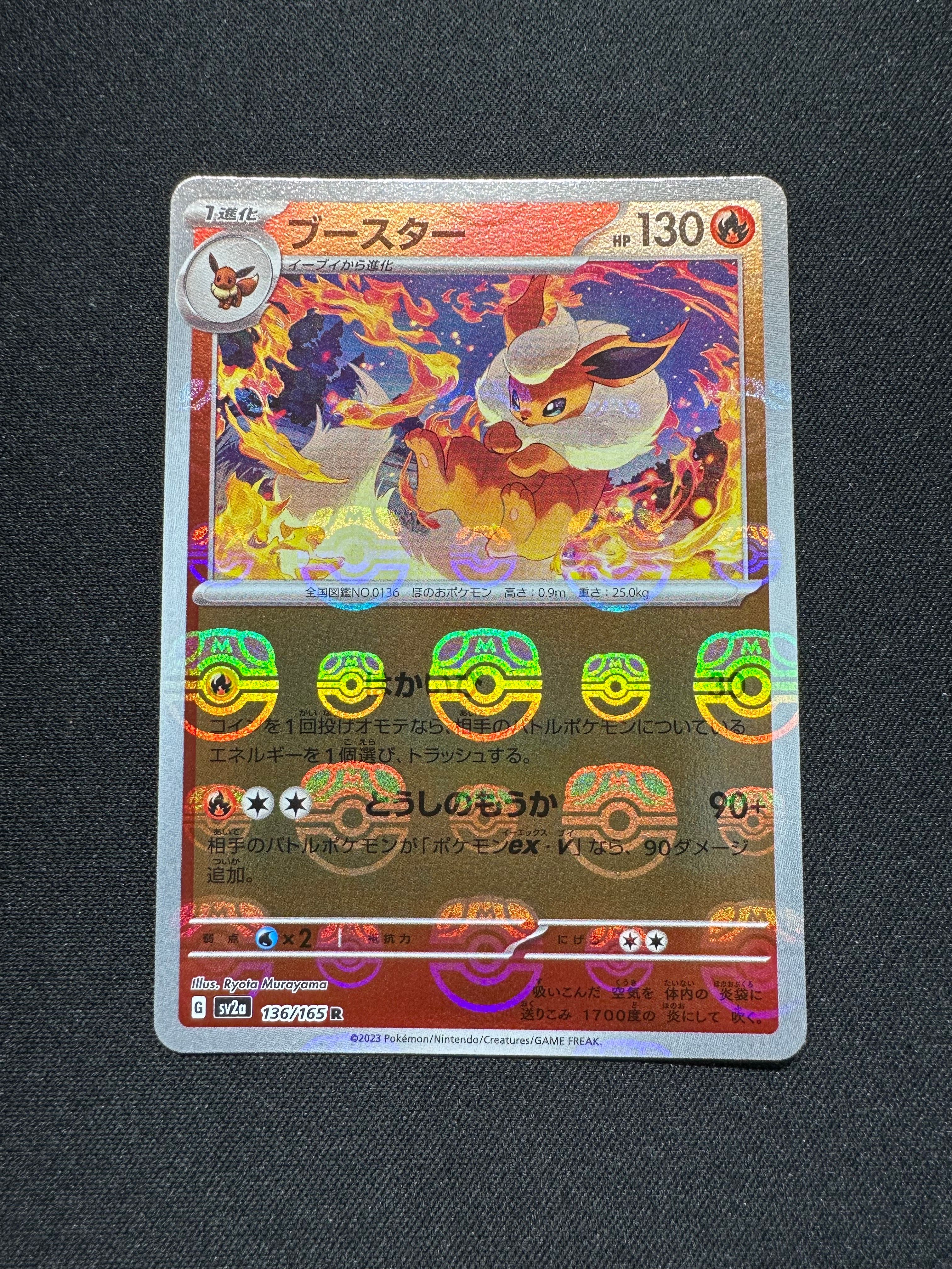 ブースター R: マスターボールミラー[SV2a 136/165](強化拡張パック「ポケモンカード151」)