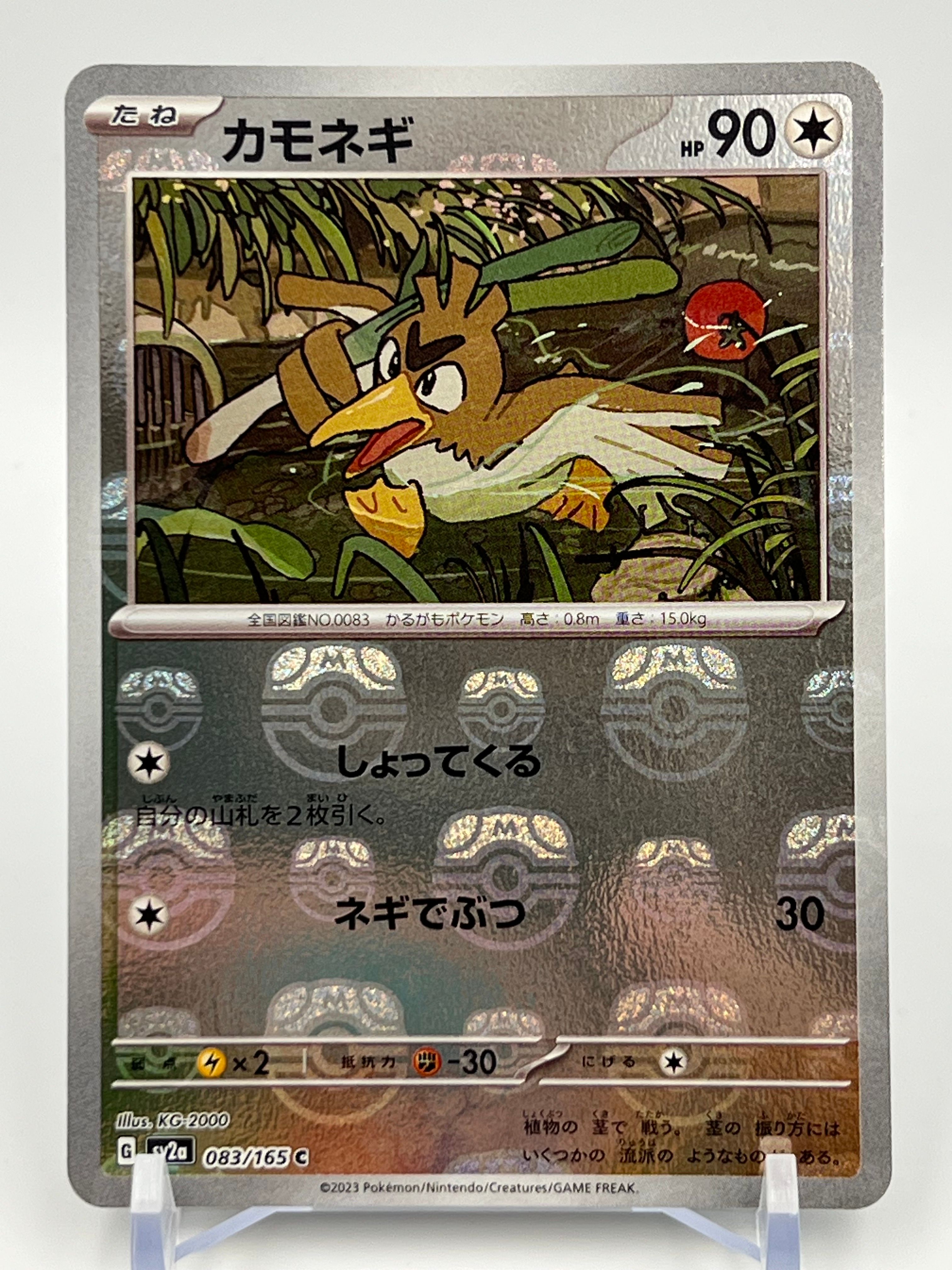 カモネギ C: マスターボールミラー[SV2a 083/165](強化拡張パック「ポケモンカード151」)