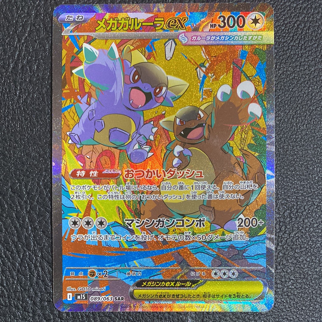PSA10】メガガルーラex SAR [M1S 089/063](拡張パック「メガ