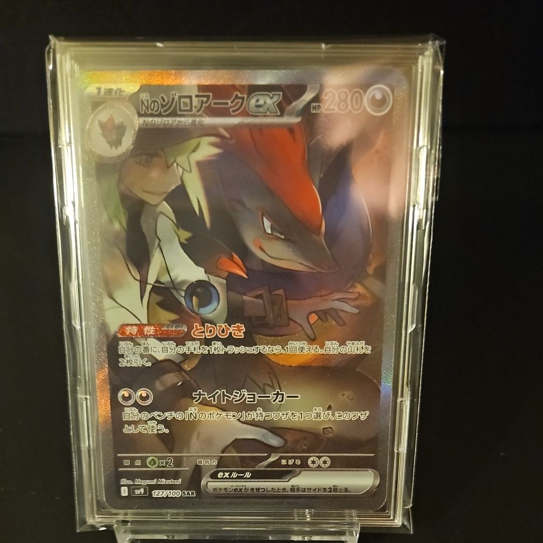 Nのゾロアークex SAR [SV9 127/100](拡張パック「バトルパートナーズ」)