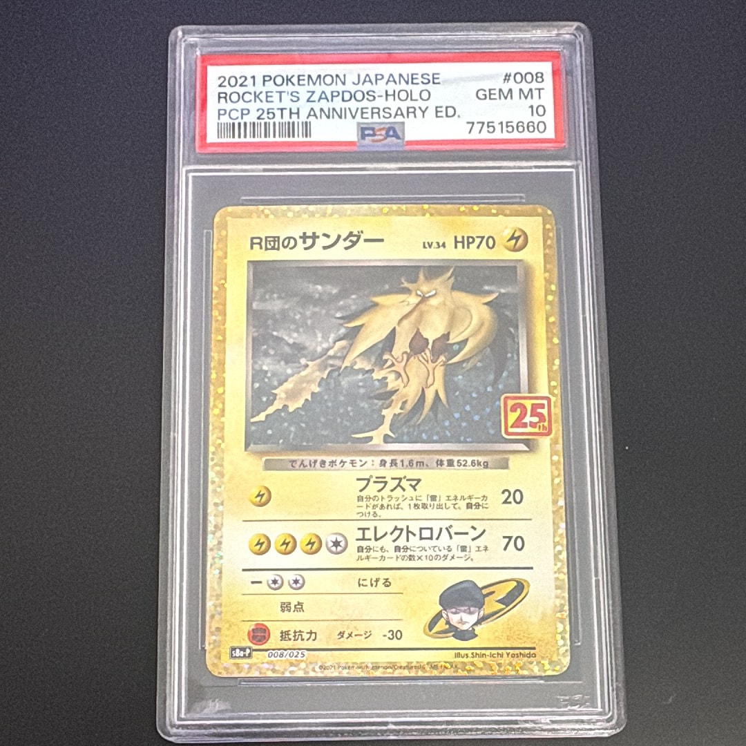 R団のサンダー(25th): プロモ[025 008](プロモカードパック 25th ANNIVERSARY edition「S8a-P」)