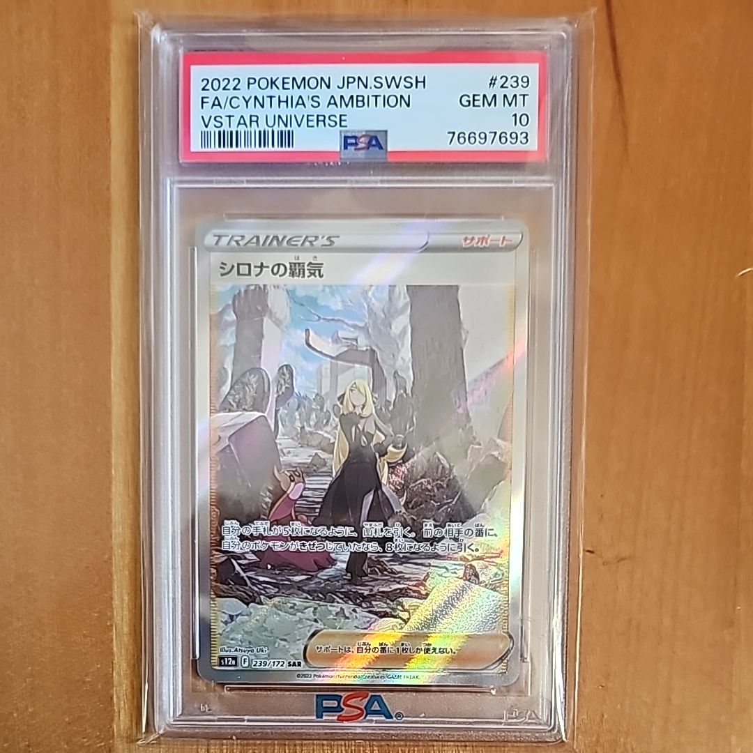 シロナの覇気 SAR[s12a 239/172](ハイクラスパック「VSTARユニバース」)