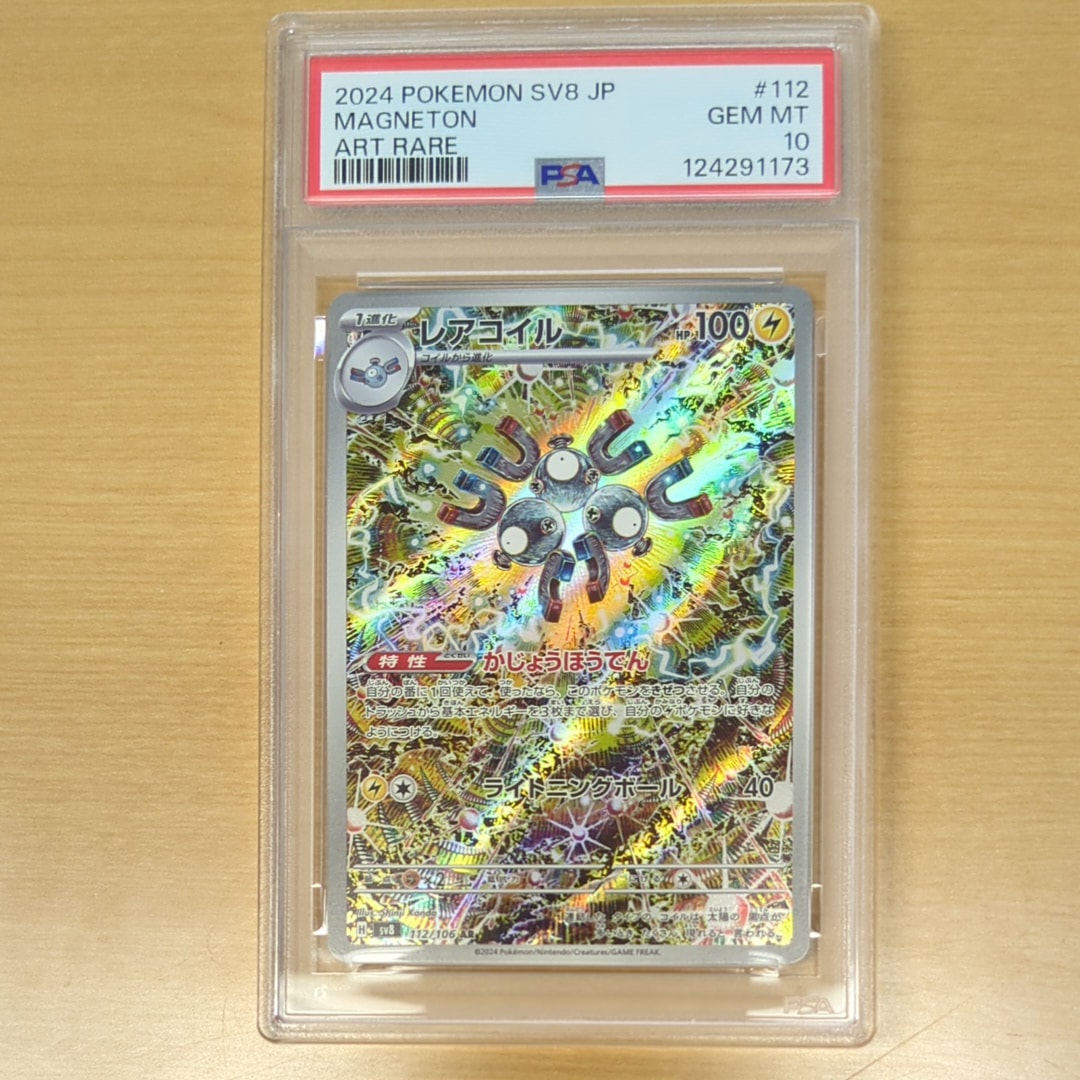 レアコイル AR SV8 超電ブレイカー 112/106psa10 Amazon.co.jp: レアコイル AR（ポケカ SVシリーズ 超電ブレイカー