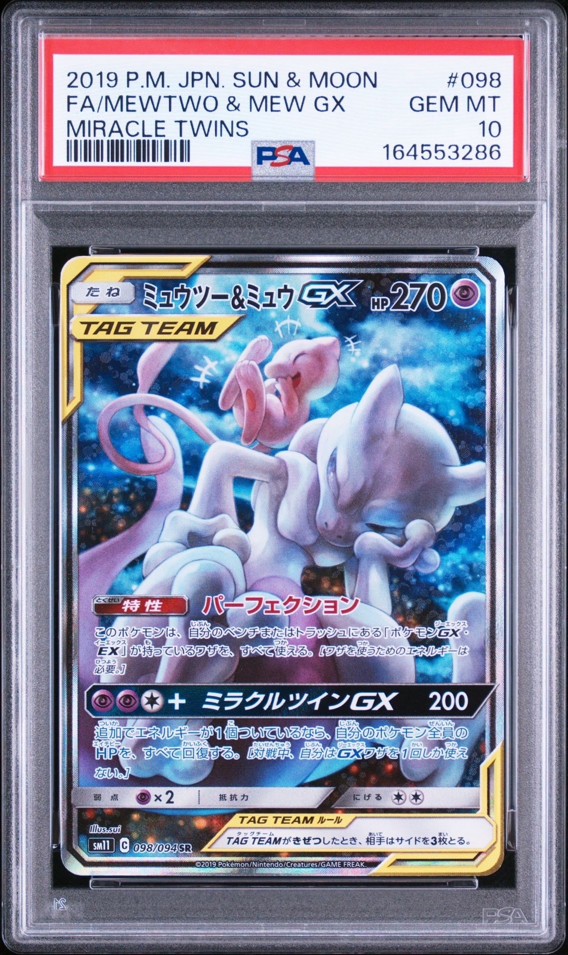 ミュウツー&ミュウGX SR: SA[SM11 098/094](拡張パック「ミラクル