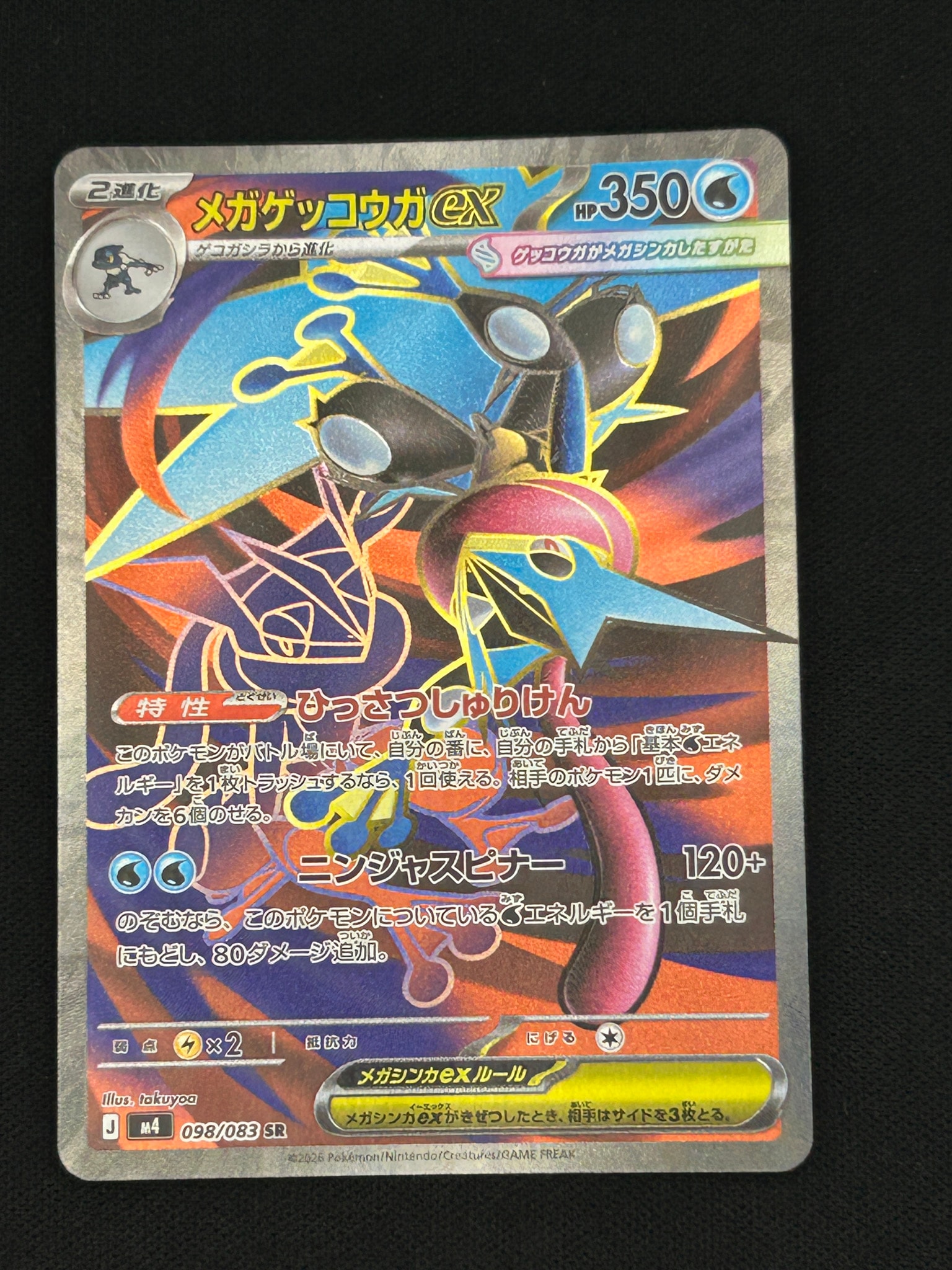 メガゲッコウガex SR [M4 098/083](拡張パック「ニンジャスピナー