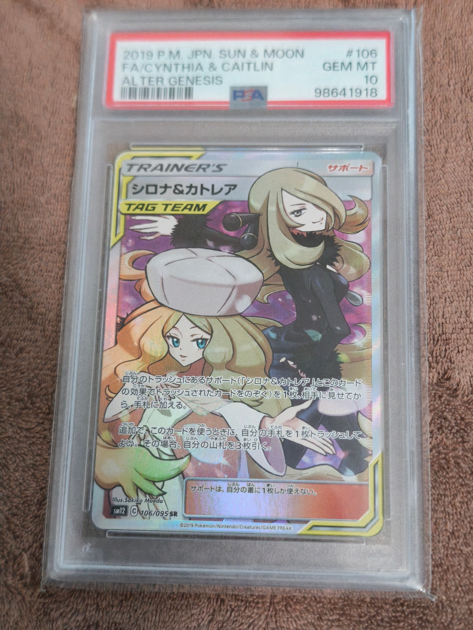 シロナ&カトレア SR[SM12 106/095](拡張パック「オルタージェネシス」)