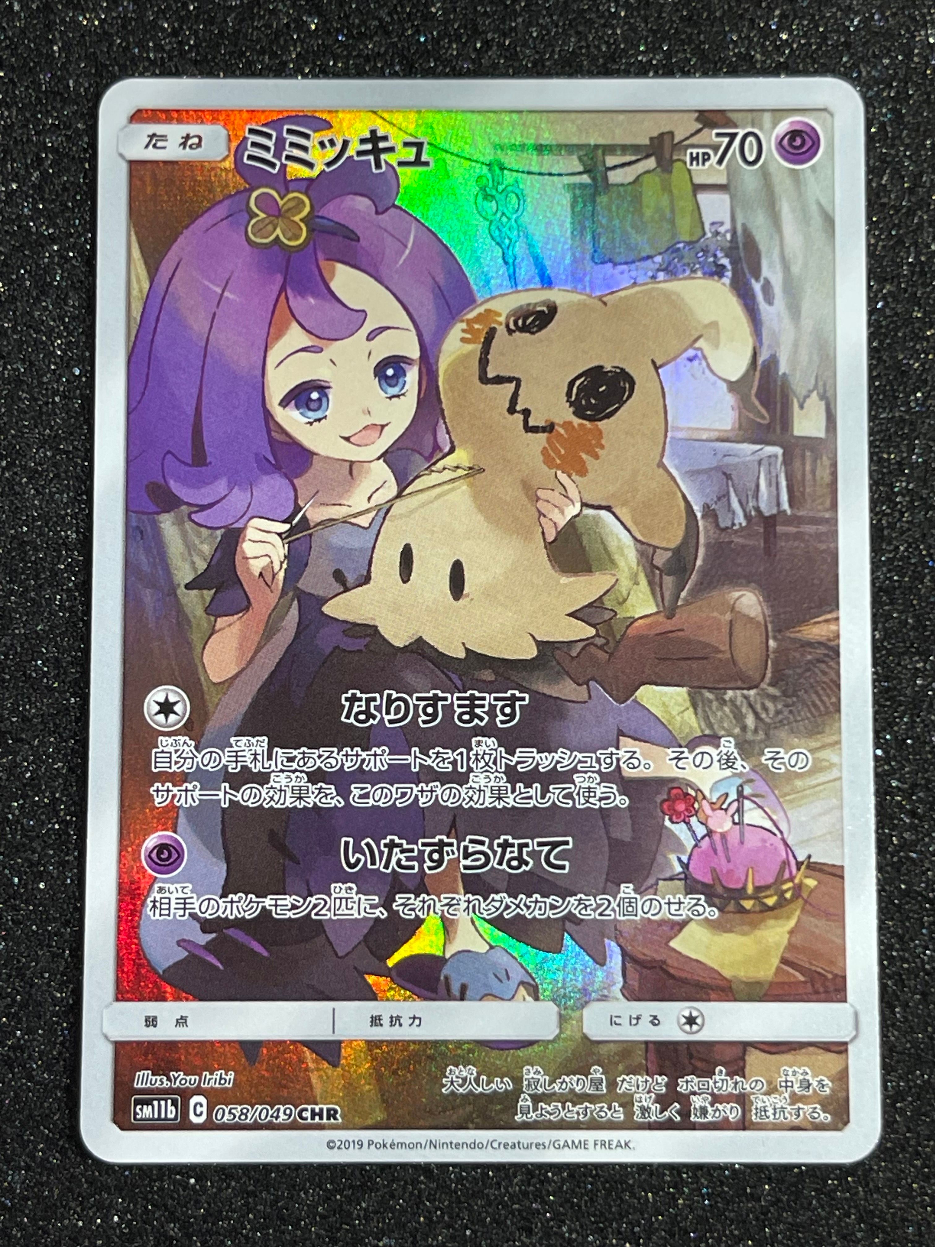 ミミッキュ (アセロラ) CHR[SM11b 058/049](強化拡張パック「ドリームリーグ」)
