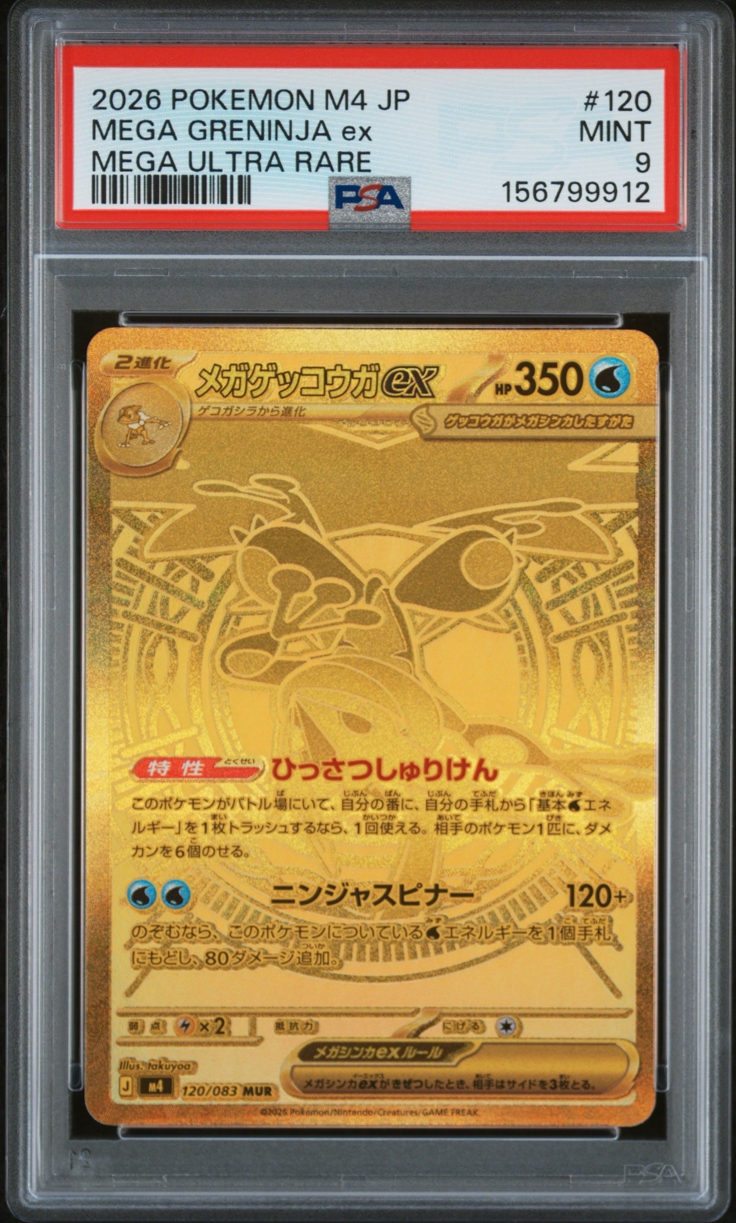 メガゲッコウガex MUR [M4 120/083](拡張パック「ニンジャスピナー