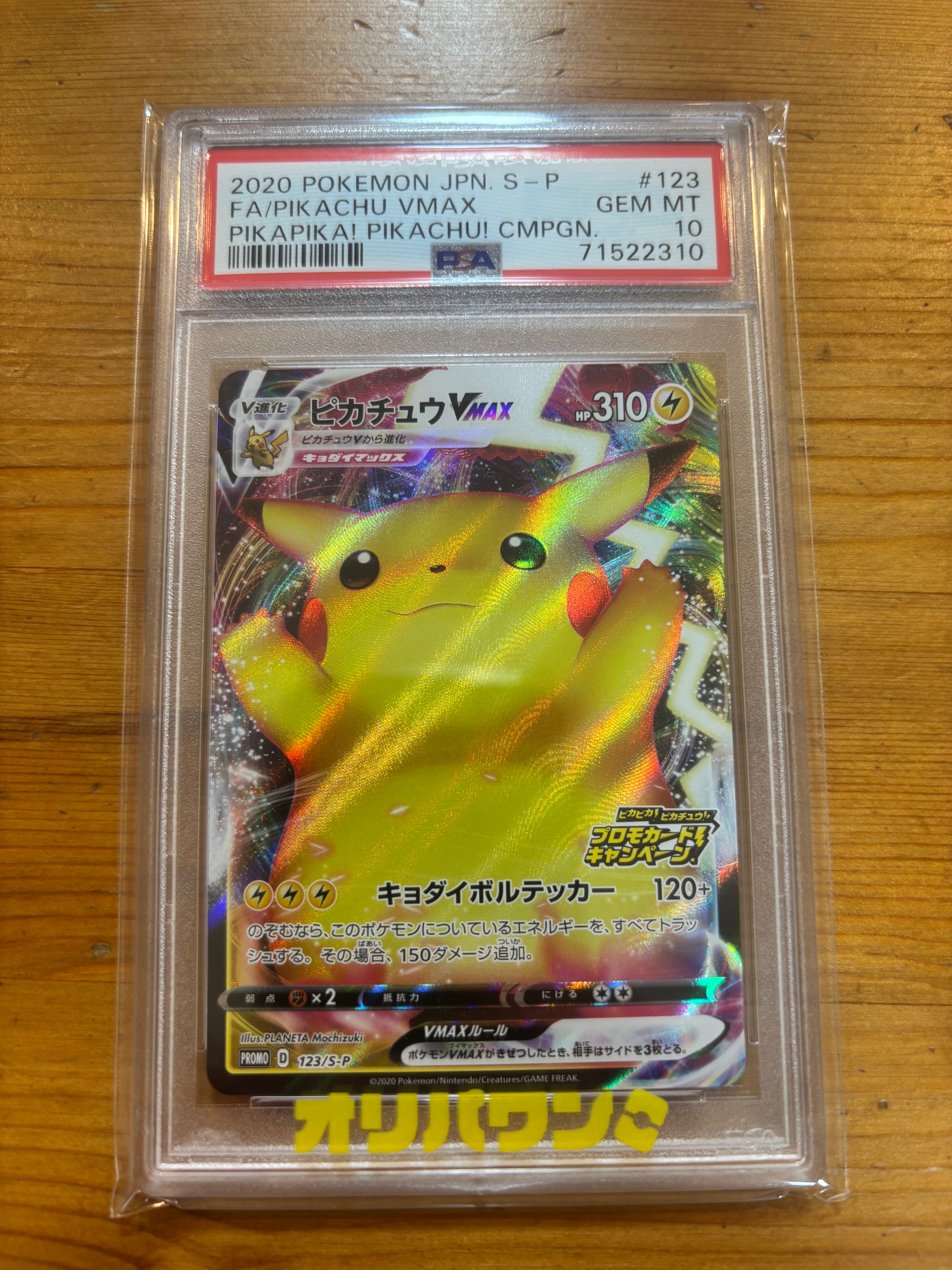 PSA10】ピカチュウVMAX（バンザイピカチュウ）: プロモ[S-P 123