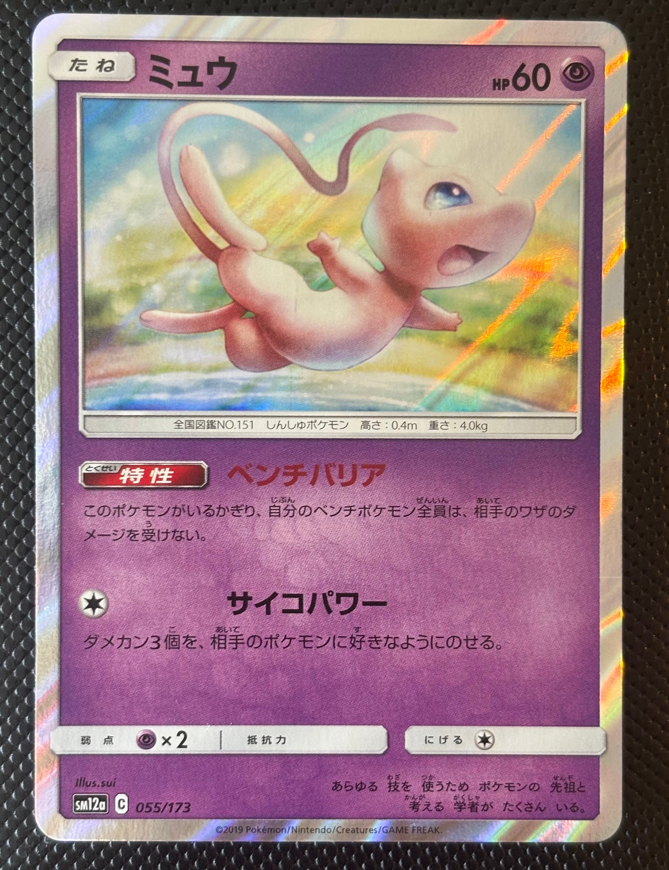 ミュウ [SM12a 055/173](ハイクラスパック「TAG TEAM GX タッグ