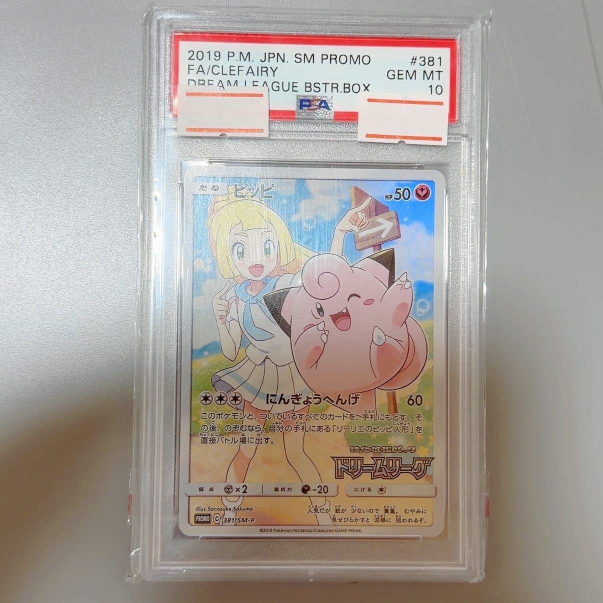 ピッピ (リーリエ) : プロモ[SM-P 381](プロモーションカード「SM-P