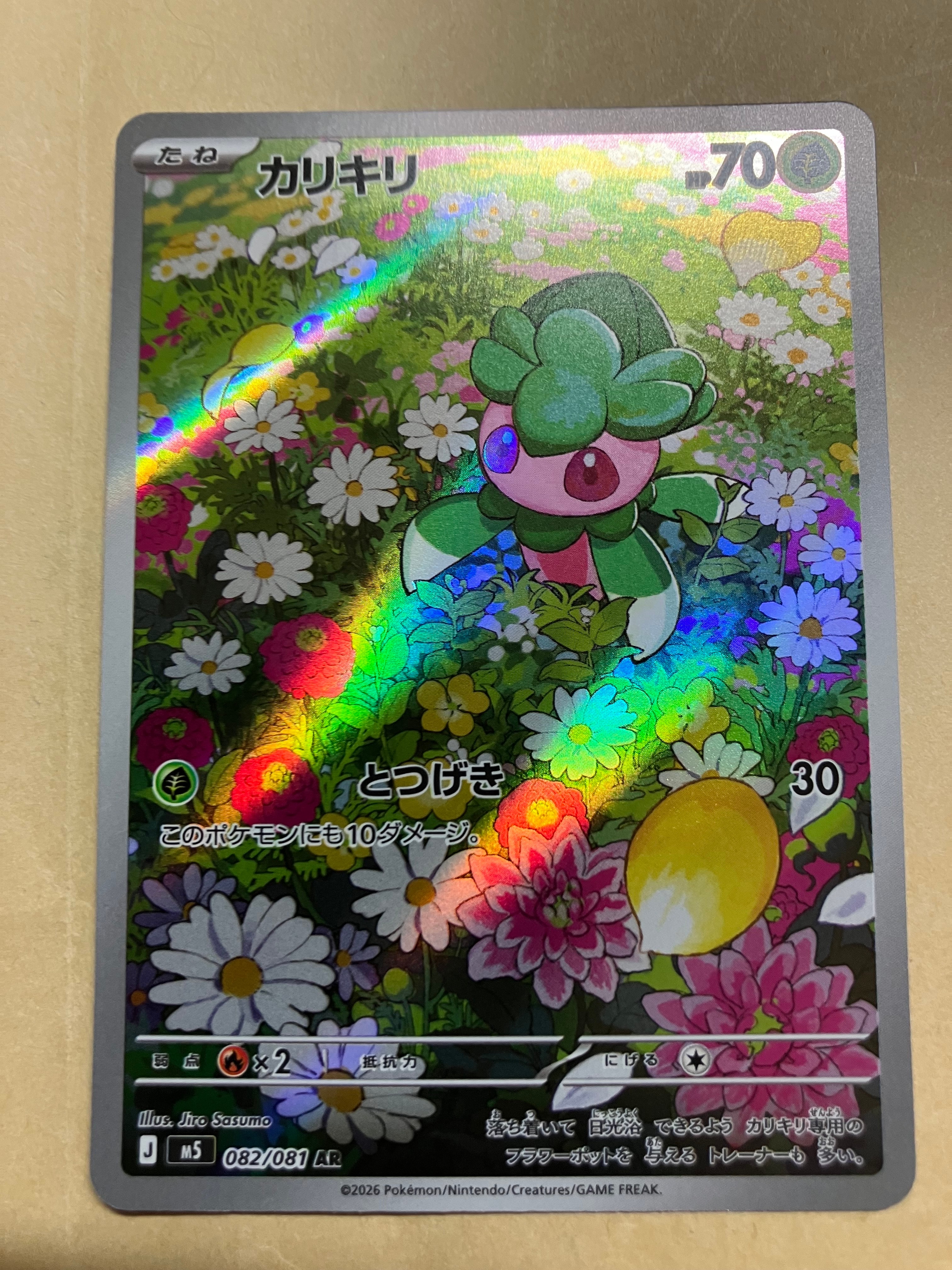 カリキリ AR [M5 082/081](拡張パック「アビスアイ」)