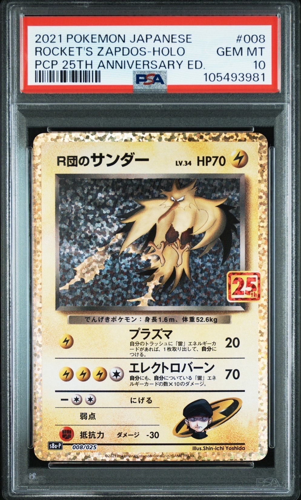 R団のサンダー(25th): プロモ[025 008](プロモカードパック 25th ANNIVERSARY edition「S8a-P」)