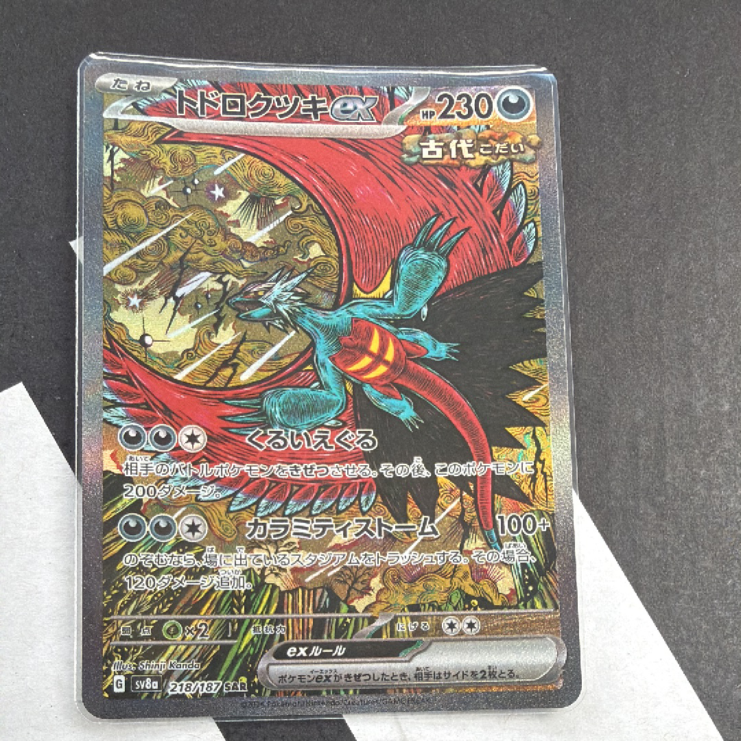 トドロクツキex SAR [SV8a 218/187](ハイクラスパック「テラスタルフェスex」)