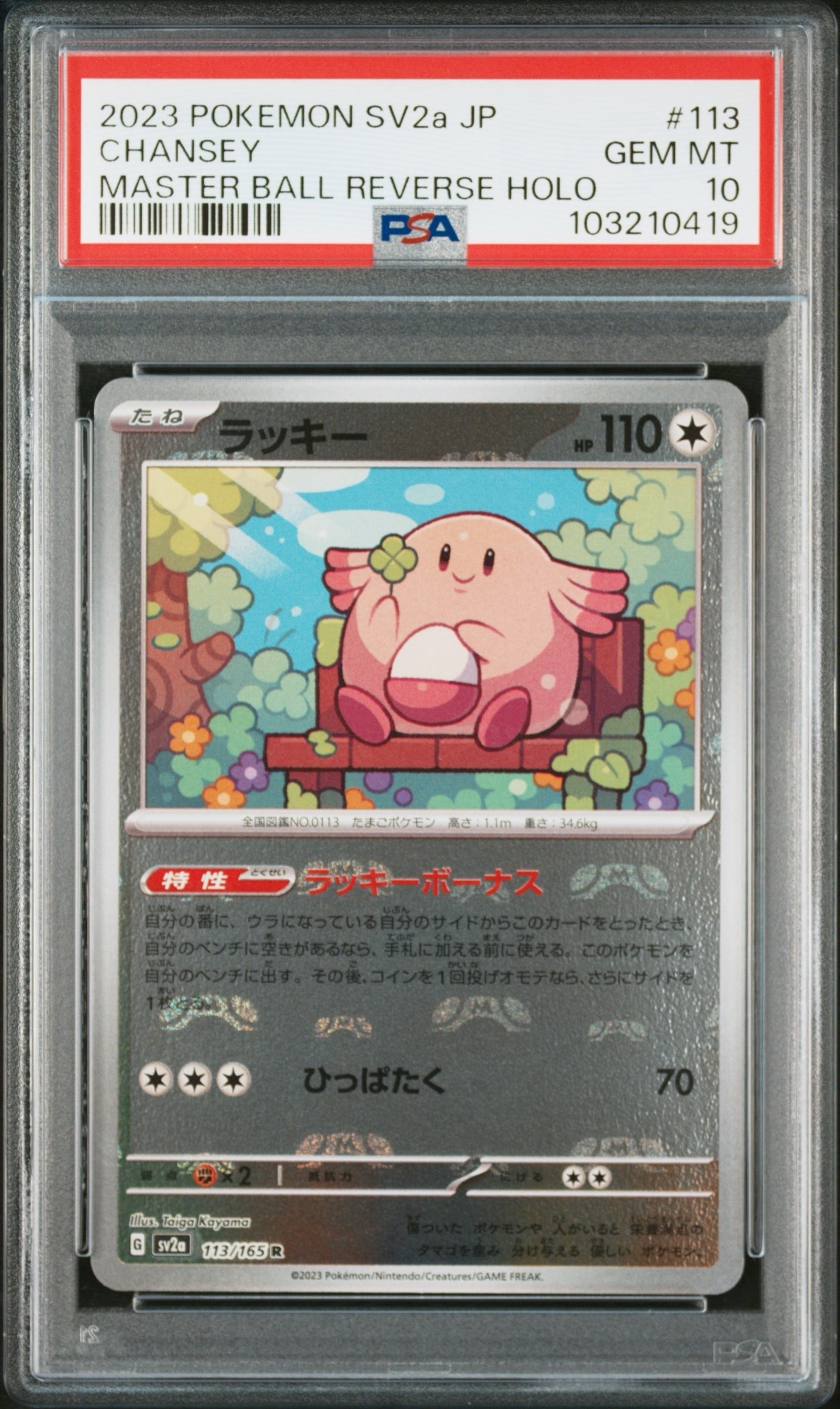 ラッキー R: マスターボールミラー[SV2a 113/165](強化拡張パック「ポケモンカード151」)