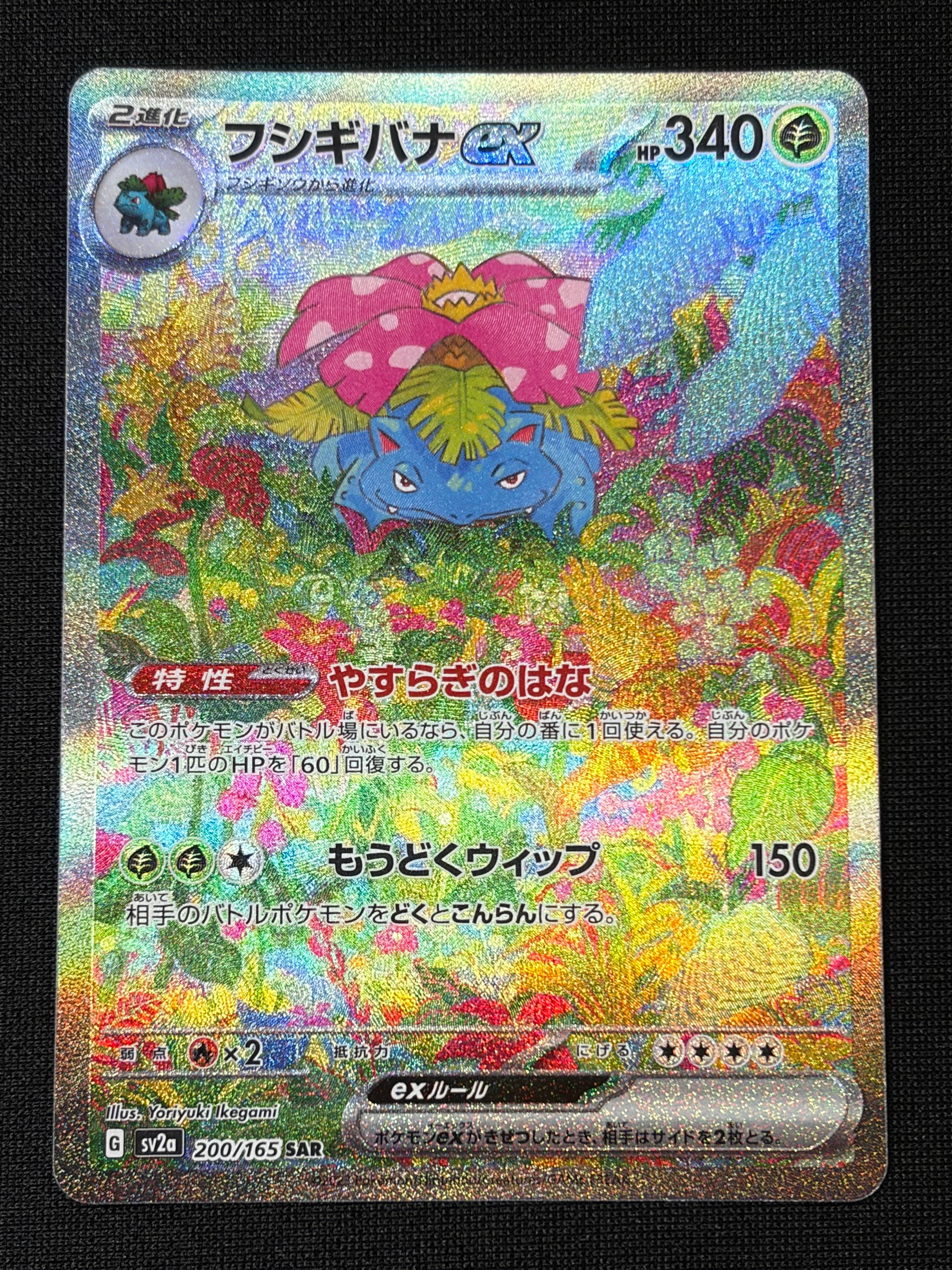 フシギバナex SAR[SV2a 200/165](強化拡張パック「ポケモンカード151