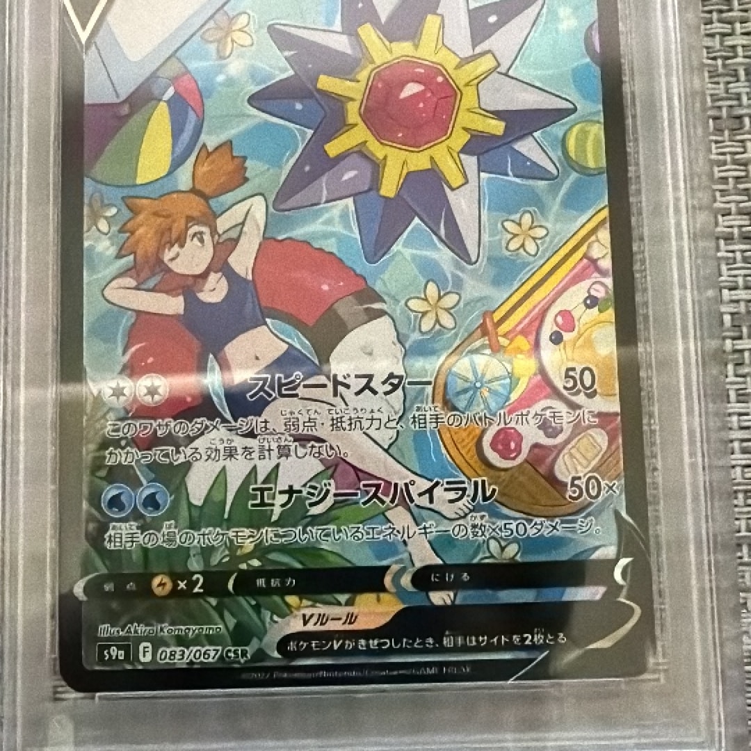 PSA10】スターミーV CSR[S9a 083/067](強化拡張パック「バトル