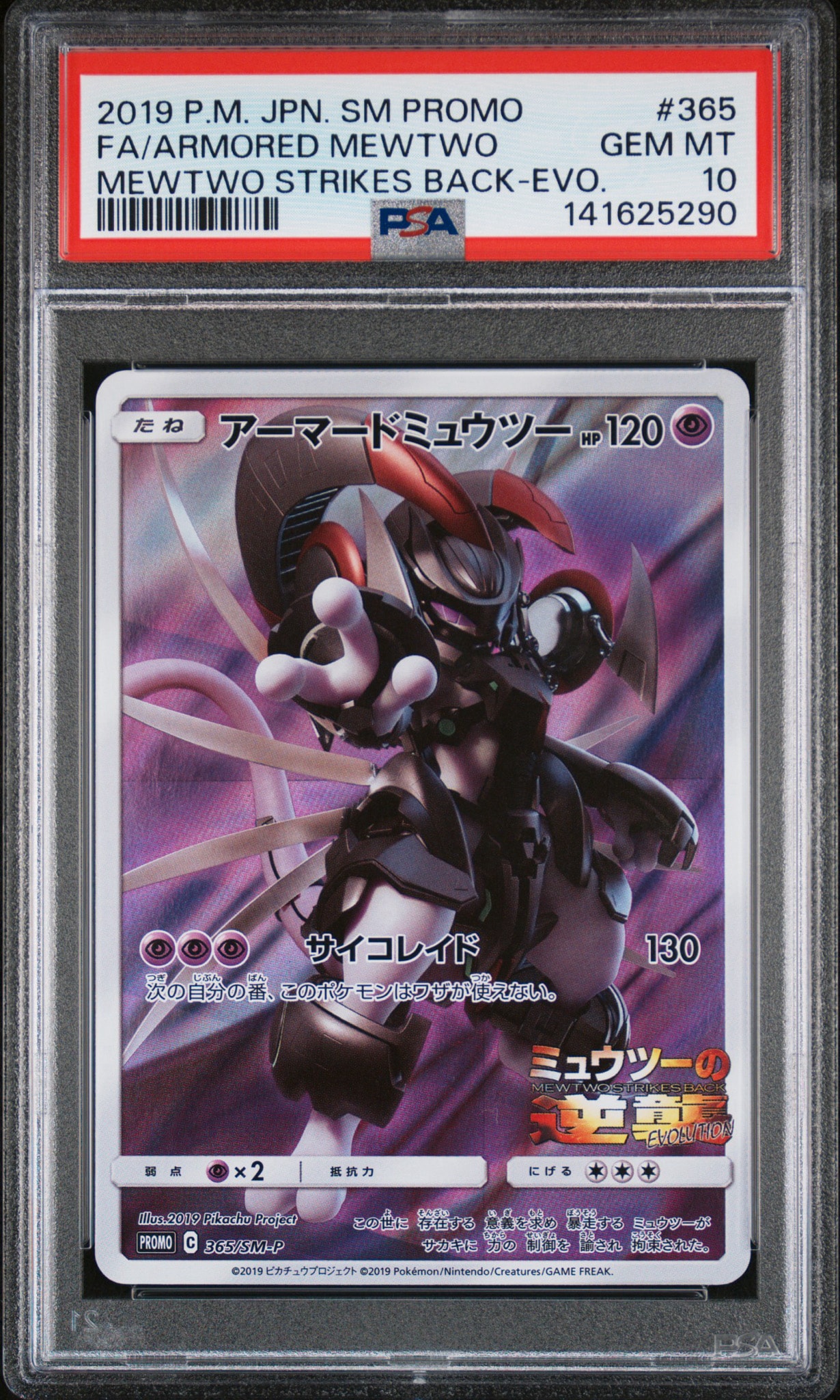 PSA10】アーマードミュウツー: プロモ (開封済) [SM-P 365
