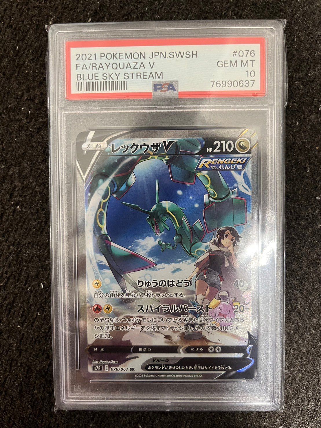 レックウザV SR: SA[S7R 076/067](拡張パック「蒼空ストリーム」)