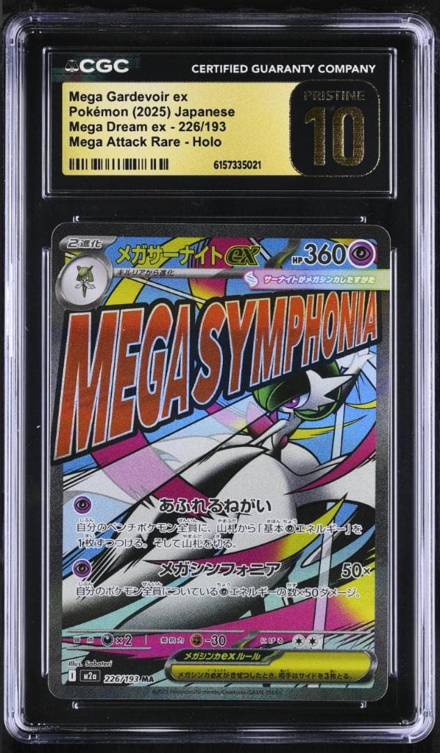 メガサーナイトex MA [M2a 226/193](ハイクラスパック「MEGAドリームex