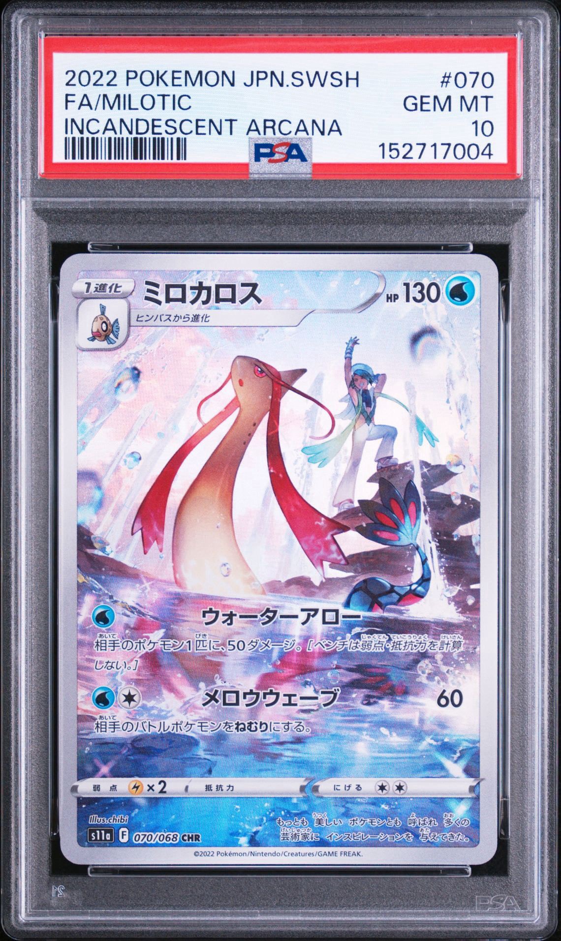 ミロカロス CHR [s11a 070/068](強化拡張パック『白熱のアルカナ』)