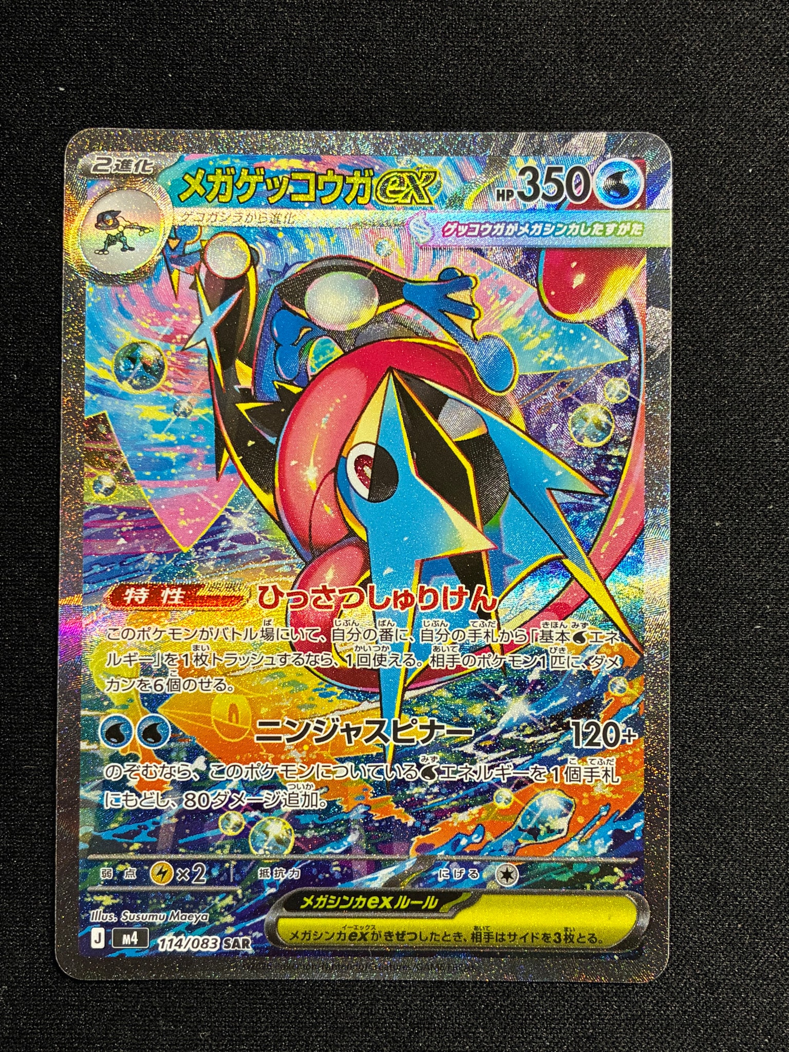 メガゲッコウガex SAR [M4 114/083](拡張パック「ニンジャスピナー」)