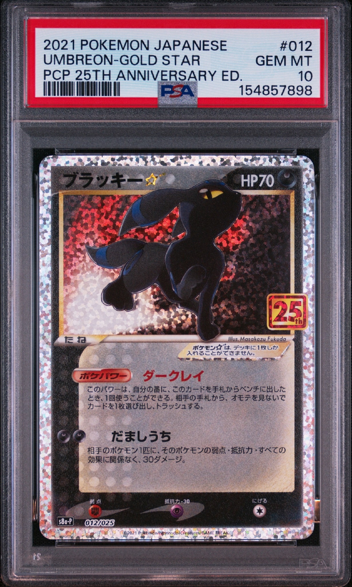 ブラッキー☆: プロモ[S8a-P 012/025](プロモカードパック 25th