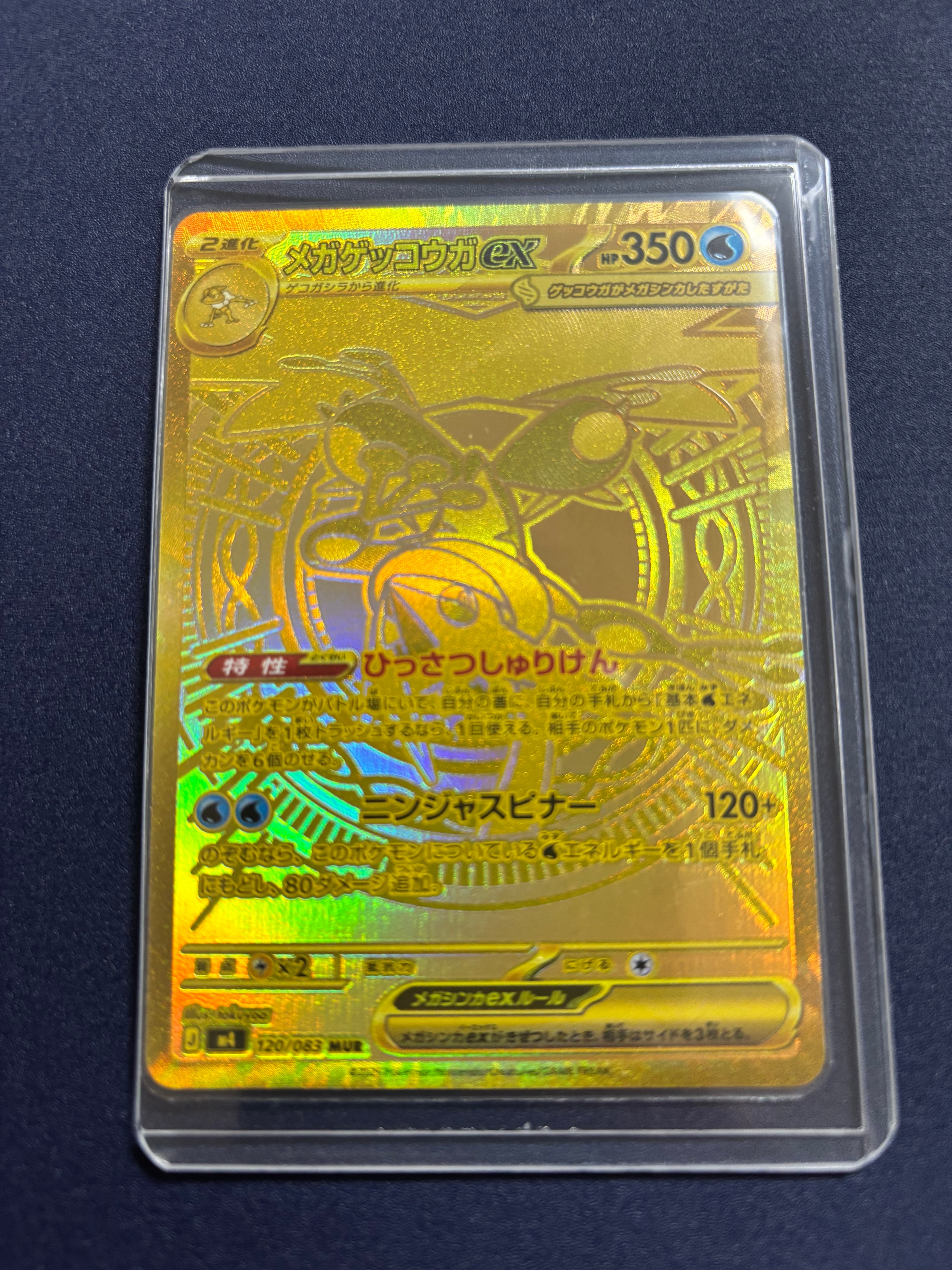 メガゲッコウガex MUR [M4 120/083](拡張パック「ニンジャスピナー」)