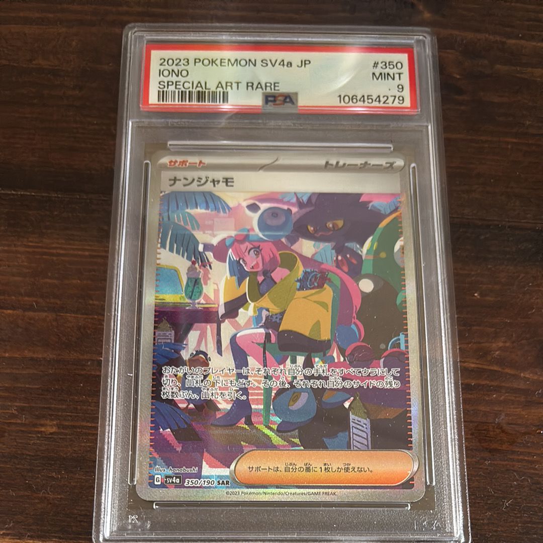 ナンジャモ SAR [SV4a 350/190](ハイクラスパック「シャイニートレジャーex」)