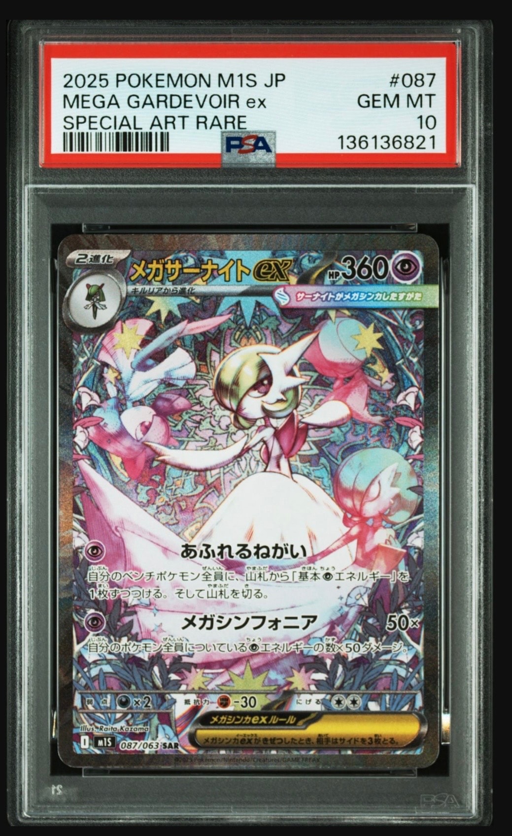 メガサーナイトex SAR [M1S 087/063](拡張パック「メガシンフォニア」)