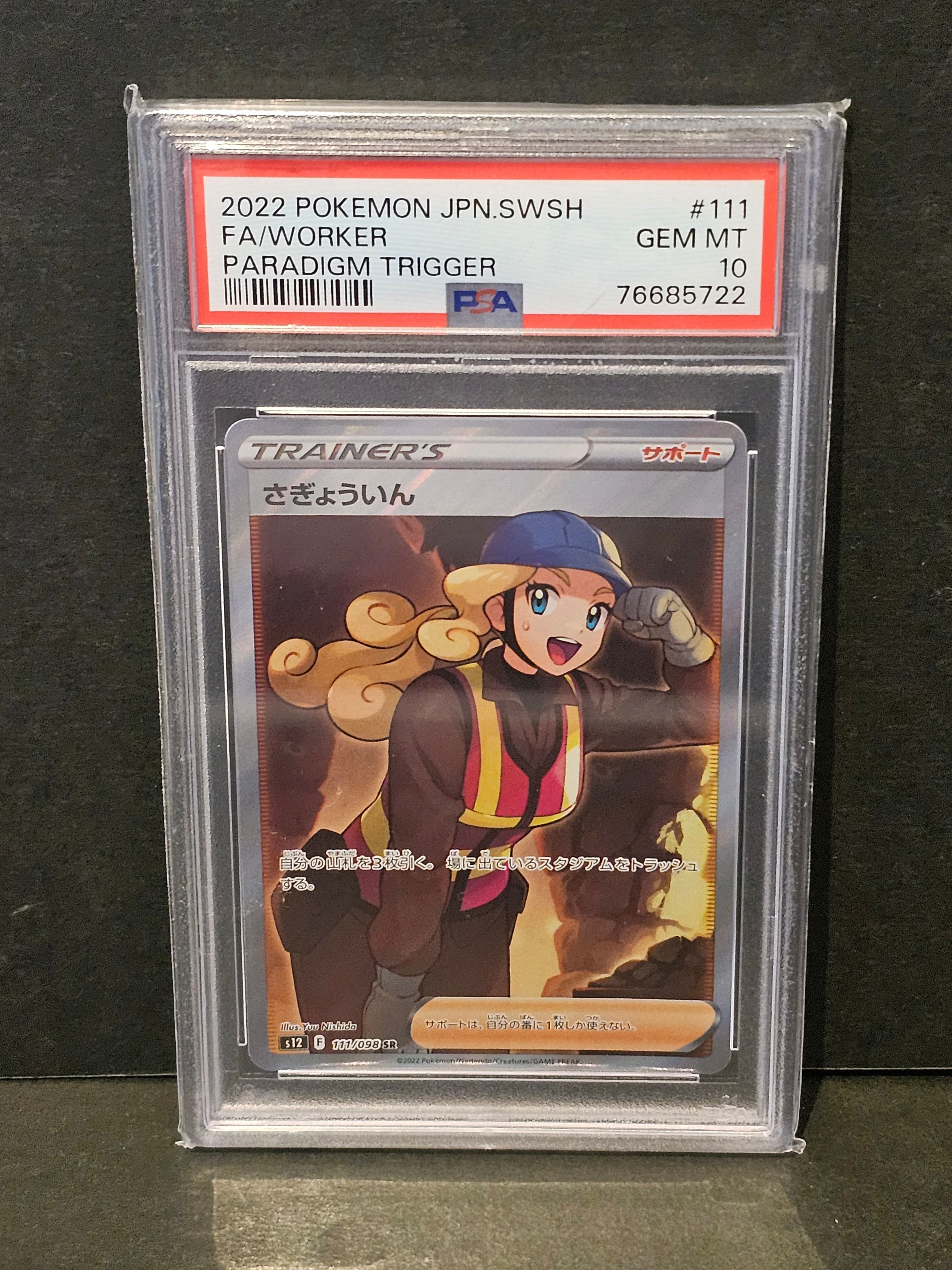 さぎょういん SR[s12 111/098](拡張パック「パラダイムトリガー」)