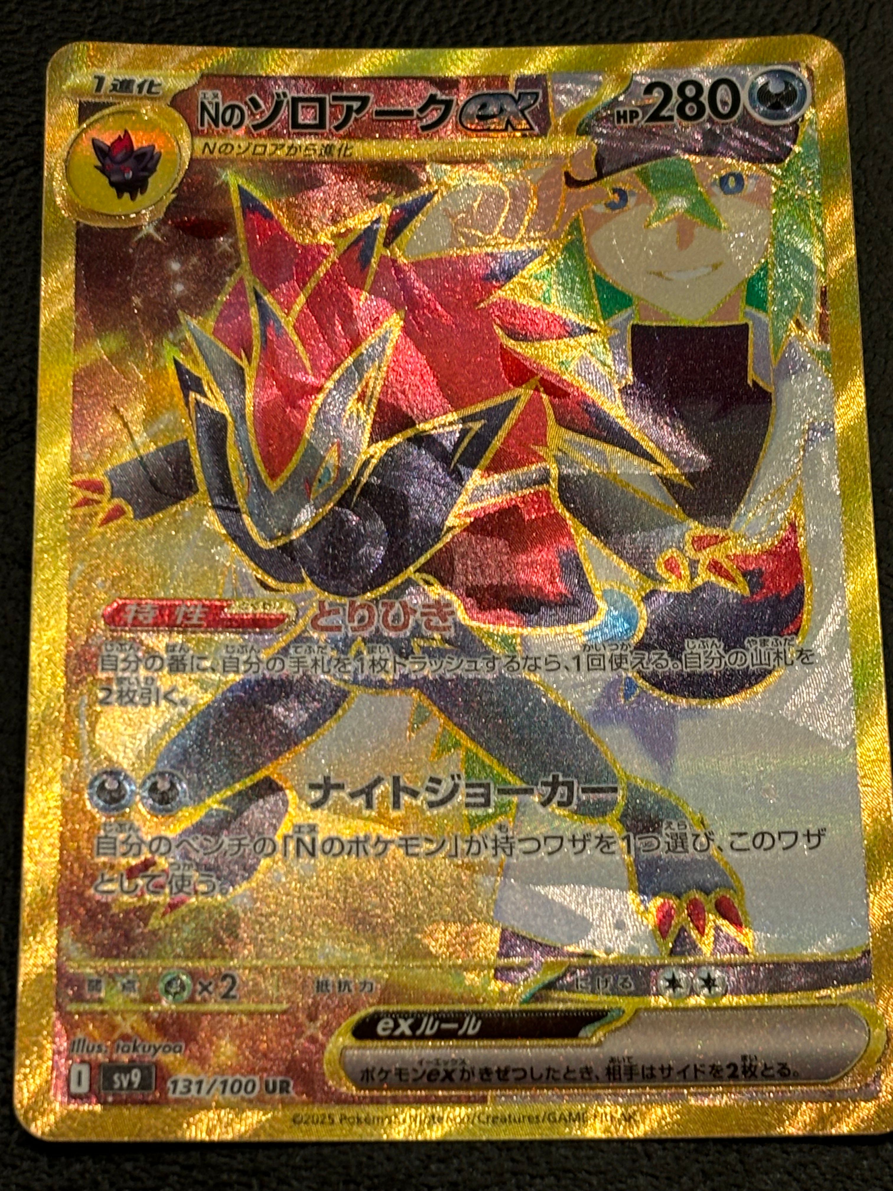 Nのゾロアークex UR [SV9 131/100](拡張パック「バトルパートナーズ」)