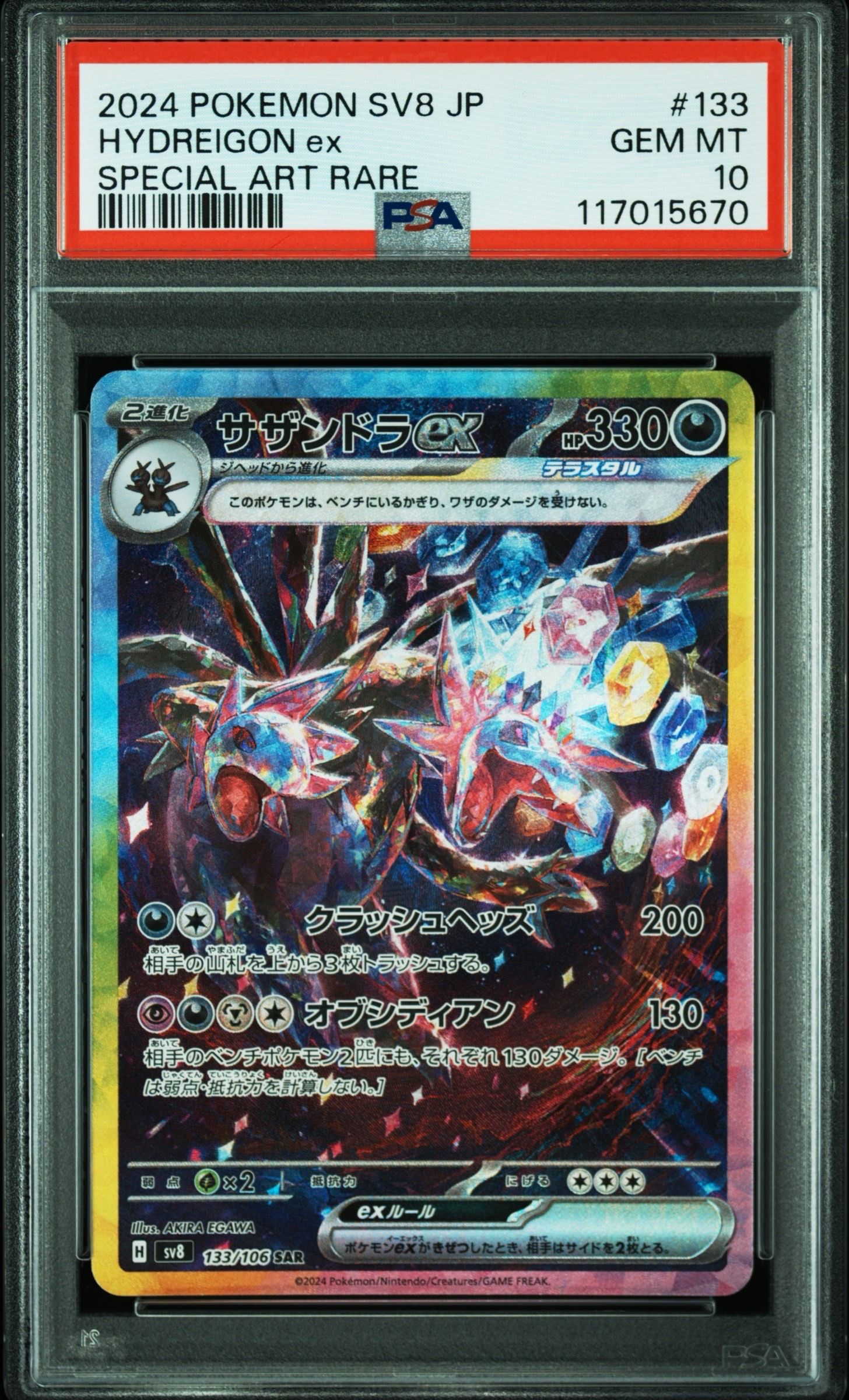 サザンドラex SAR [SV8 133/106](拡張パック「超電ブレイカー」)