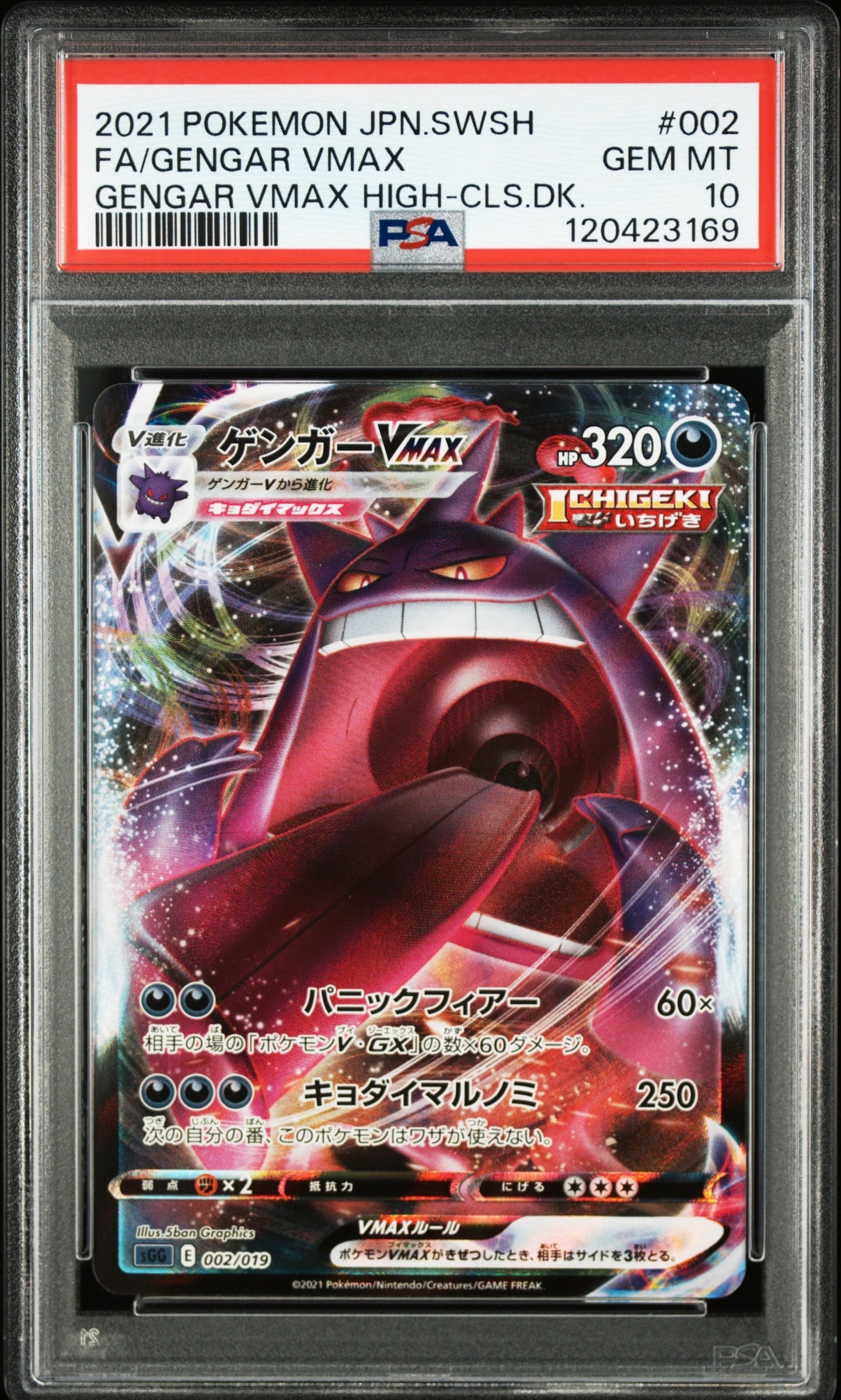 ゲンガーVMAX [SGG 002/019](ハイクラスデッキ「ゲンガーVMAX」)