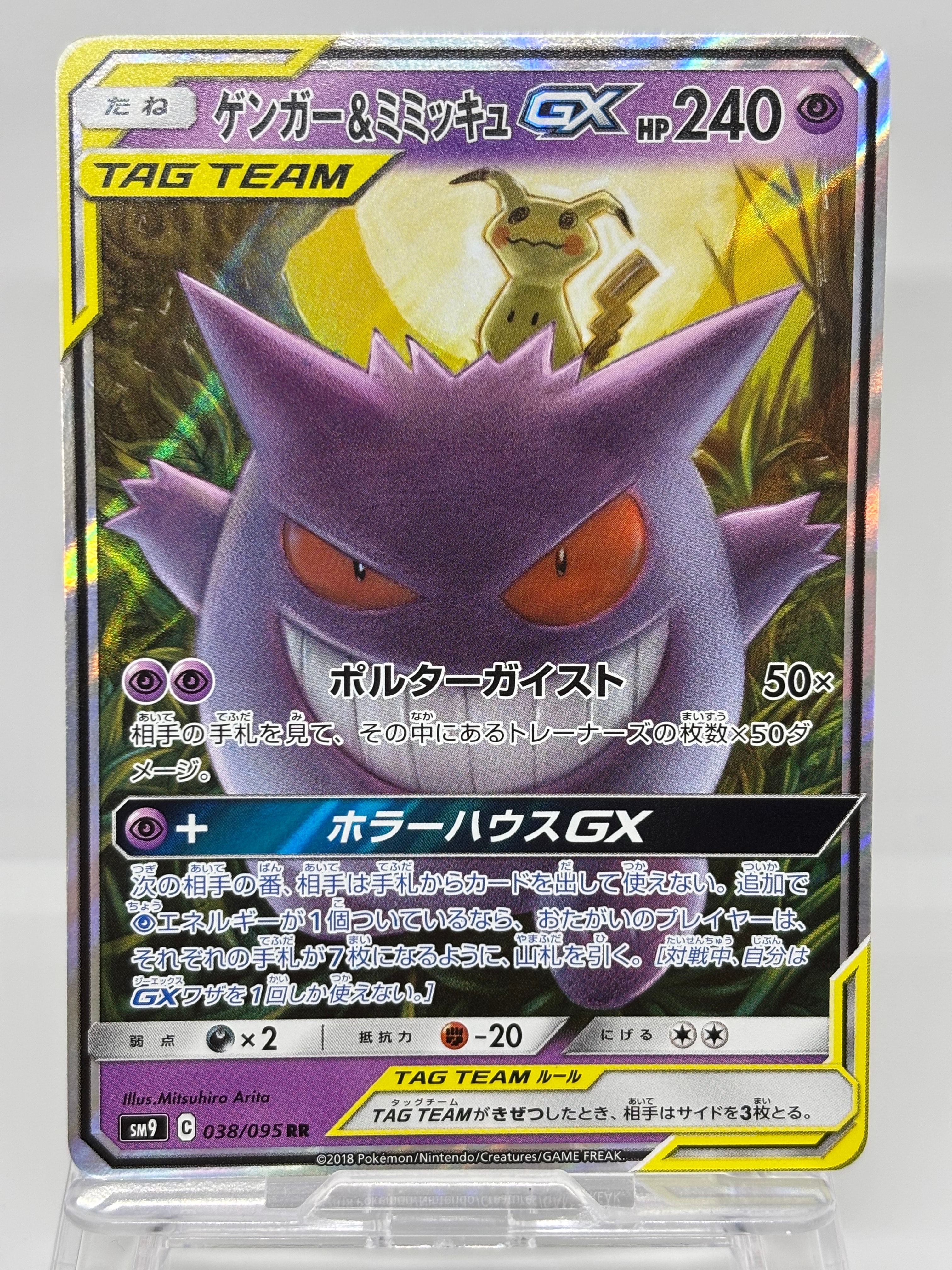 ゲンガー&ミミッキュGX RR [SM9 038/095](拡張パック「タッグボルト