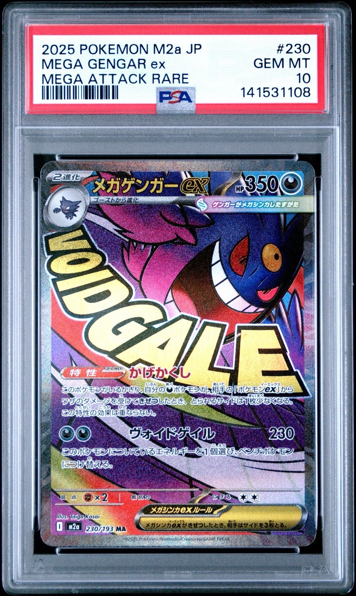 メガゲンガーex MA [M2a 230/193](ハイクラスパック「MEGAドリームex」)