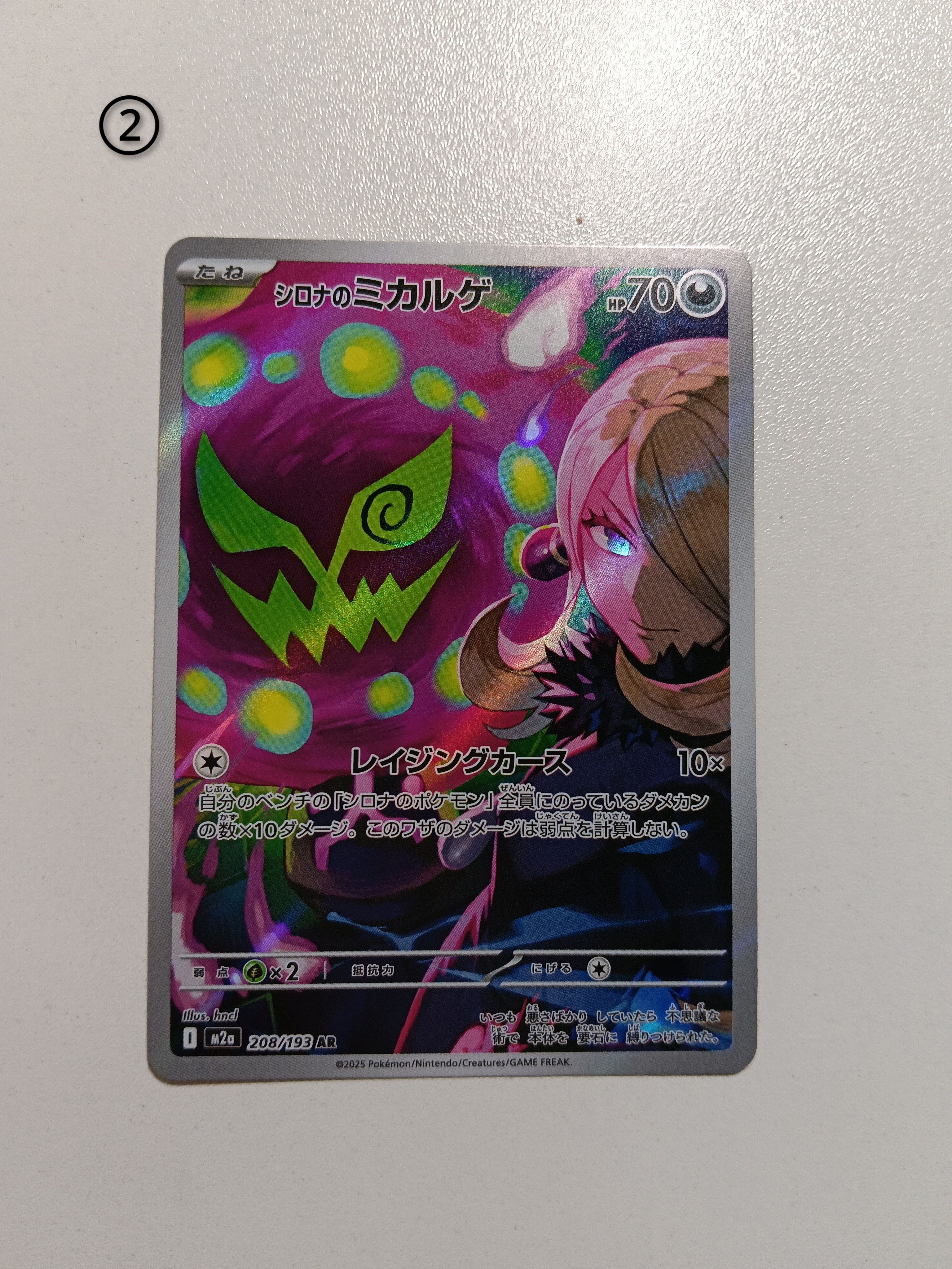 シロナのミカルゲ AR [M2a 208/193](ハイクラスパック「MEGAドリームex」)