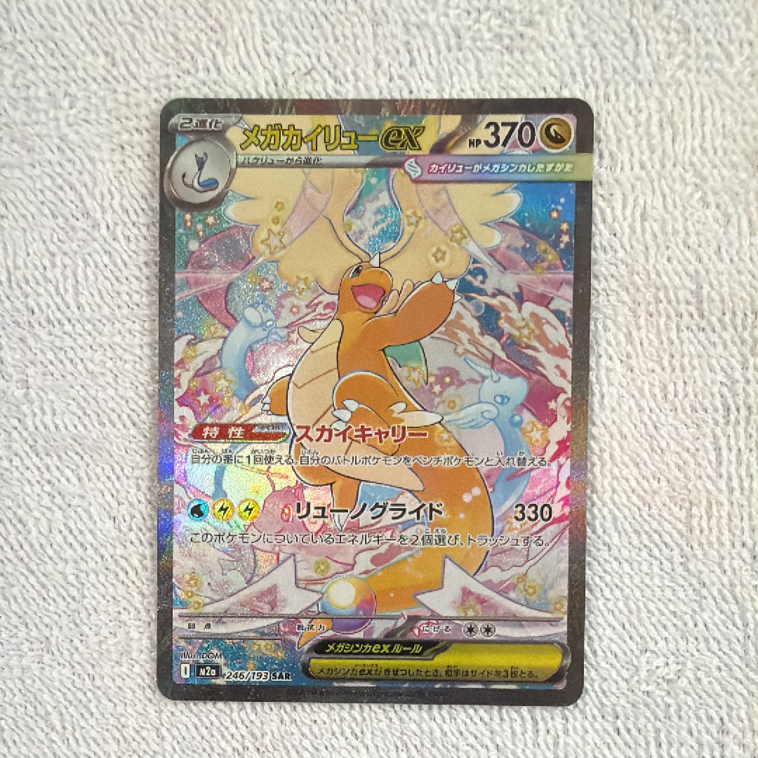 メガカイリューex SAR [M2a 246/193](ハイクラスパック「MEGAドリームex」)