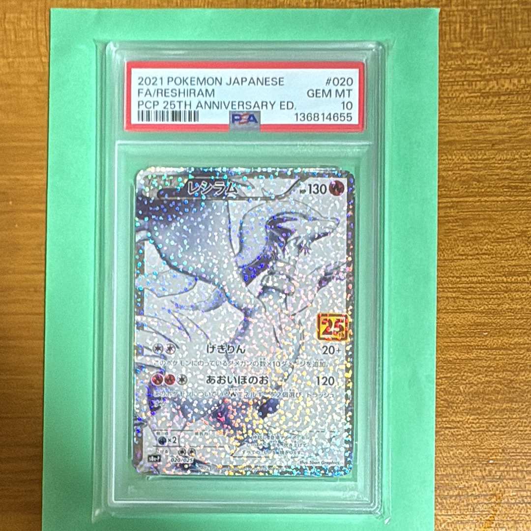 PSA10】レシラム: プロモ[S8a-P 020/025](プロモカードパック 25th