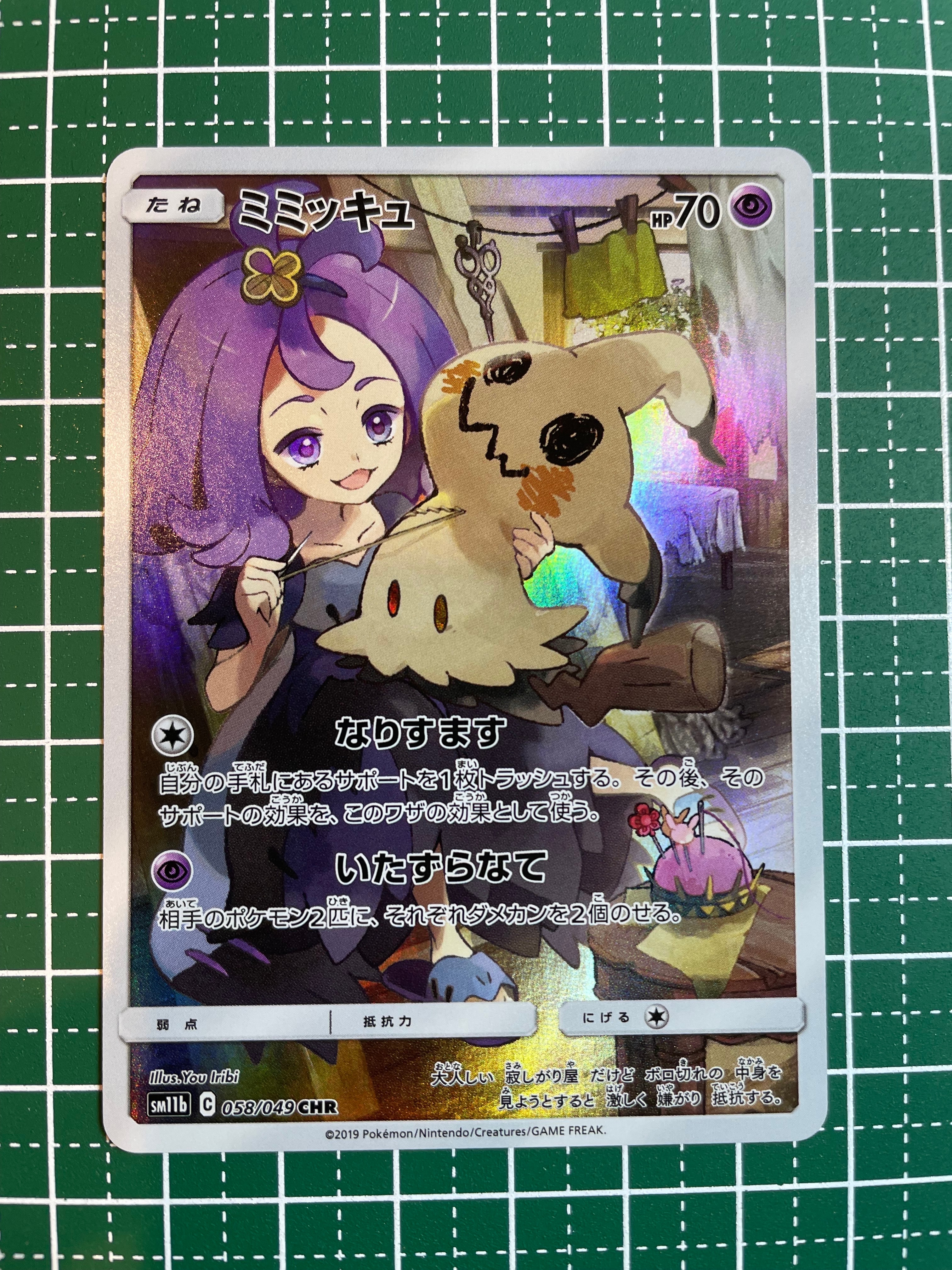 ミミッキュ (アセロラ) CHR[SM11b 058/049](強化拡張パック「ドリームリーグ」)