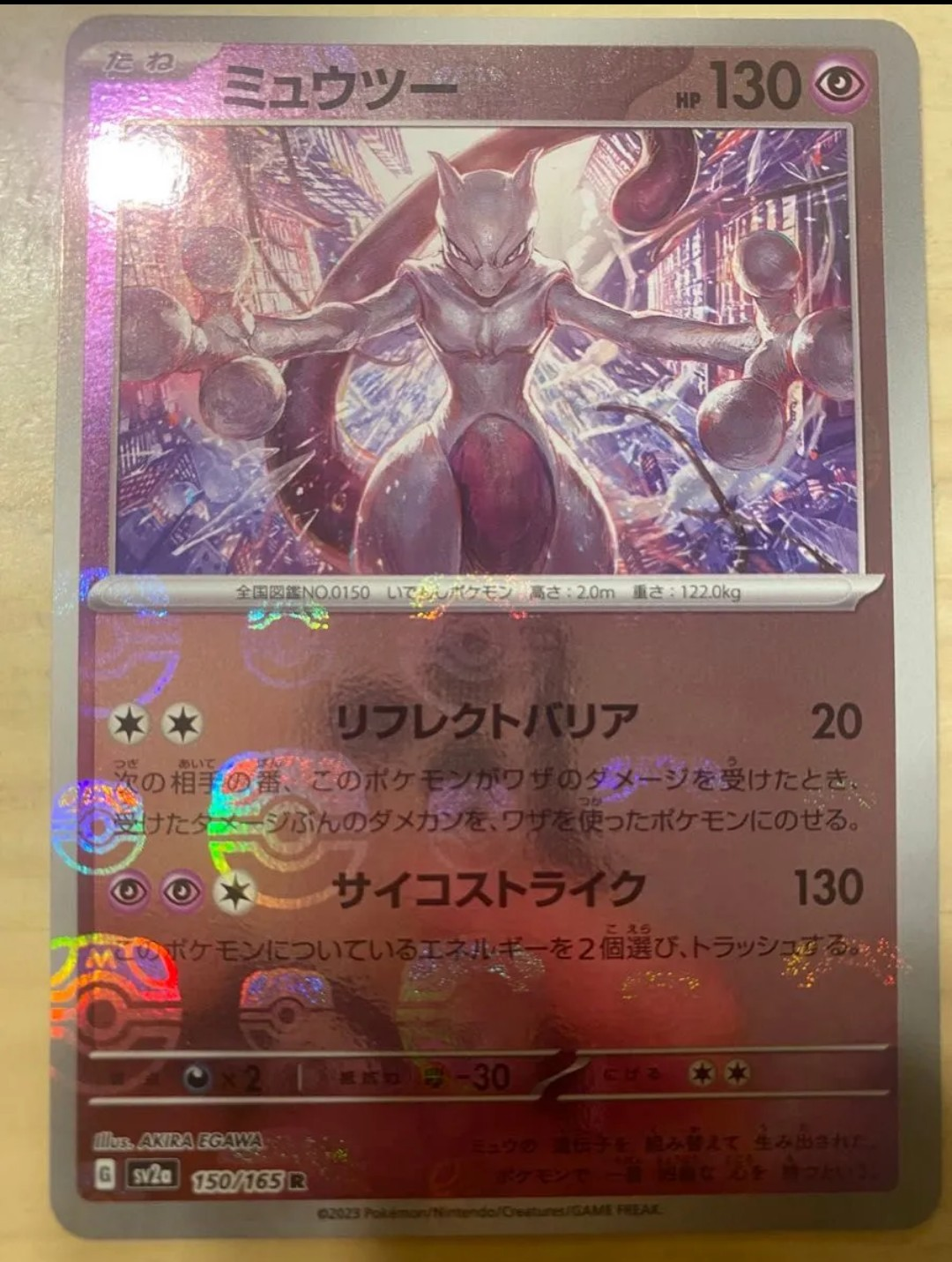 ミュウツー R: マスターボールミラー[SV2a 150/165](強化拡張パック「ポケモンカード151」)