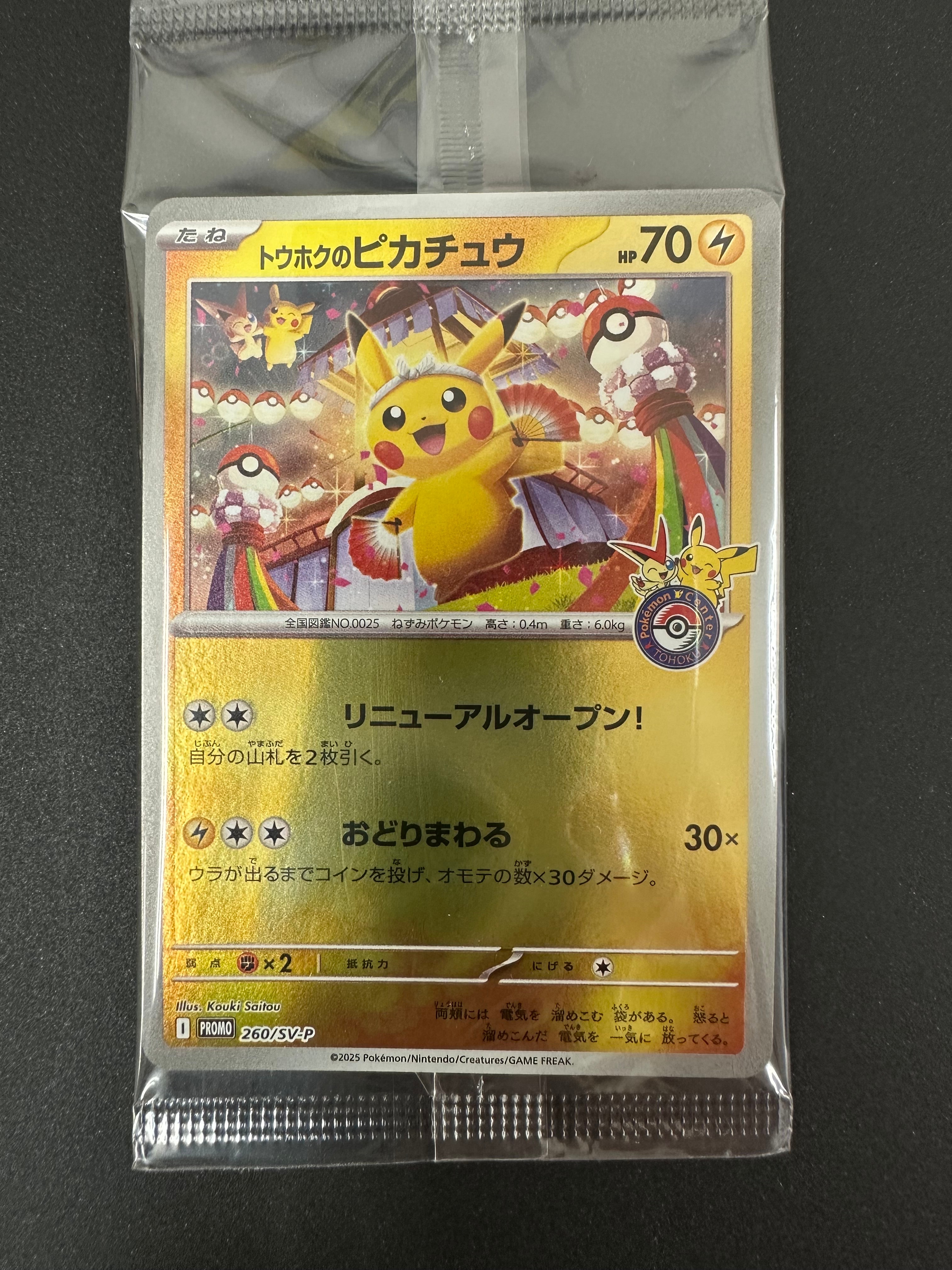 トウホクのピカチュウ P [SV-P 260](スペシャルBOX「ポケモンセンタートウホク」)