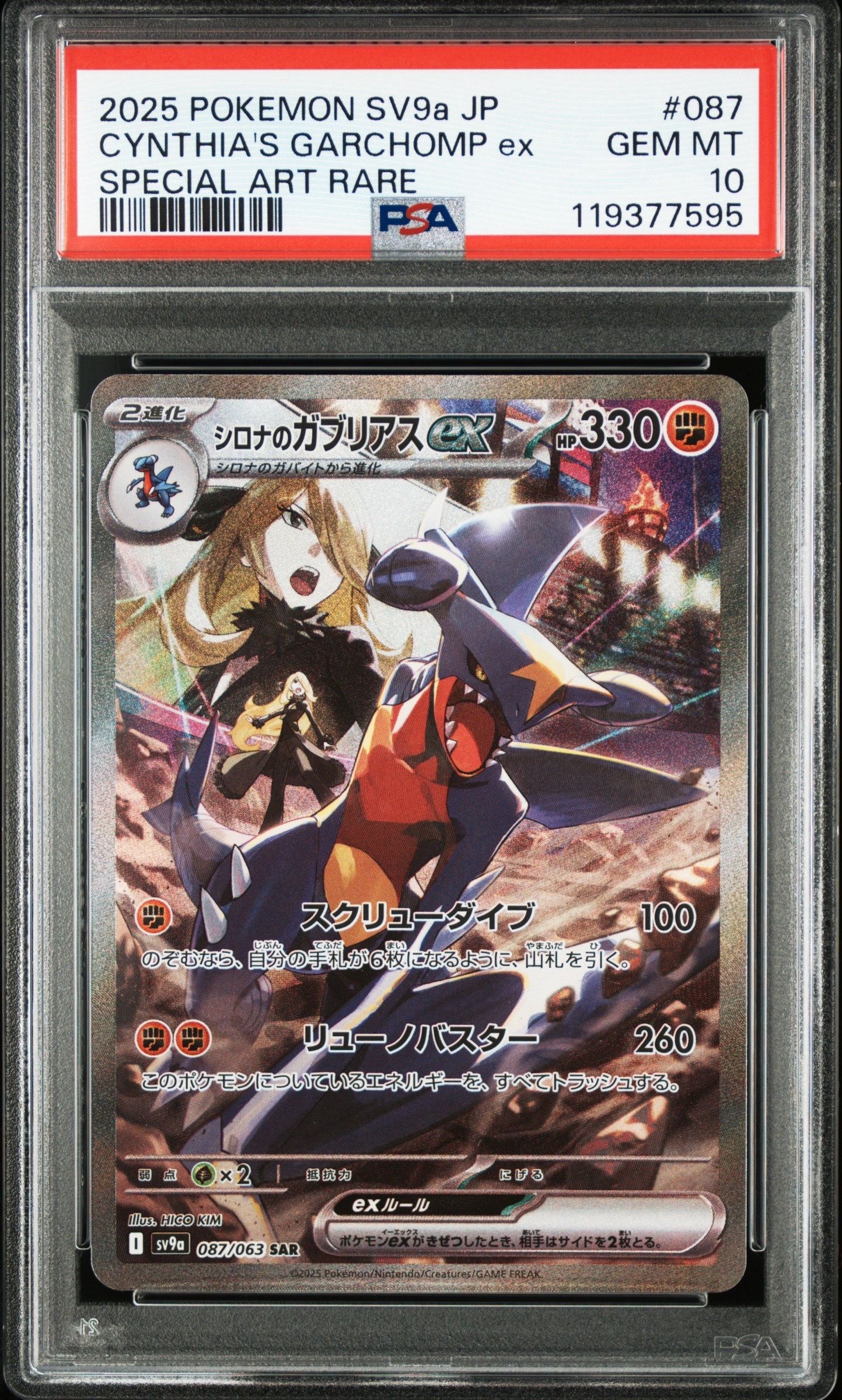 シロナのガブリアスex SAR [SV9a 087/063](強化拡張パック「熱風のアリーナ」)
