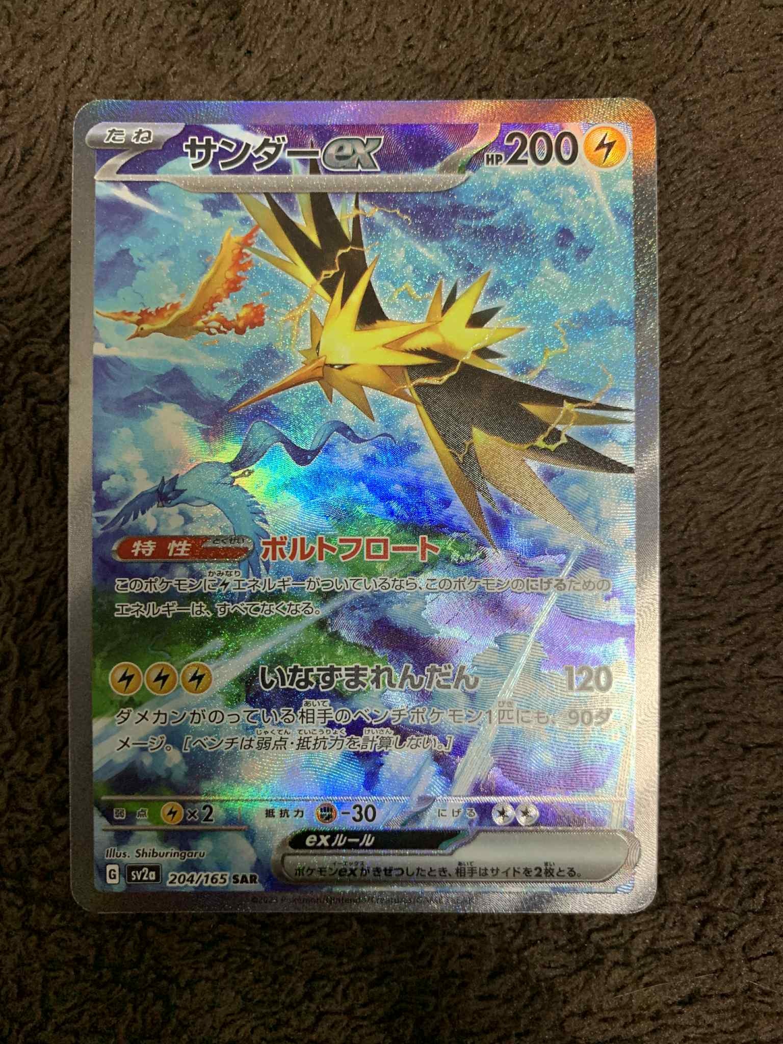 サンダーex SAR[SV2a 204/165](強化拡張パック「ポケモンカード151」)