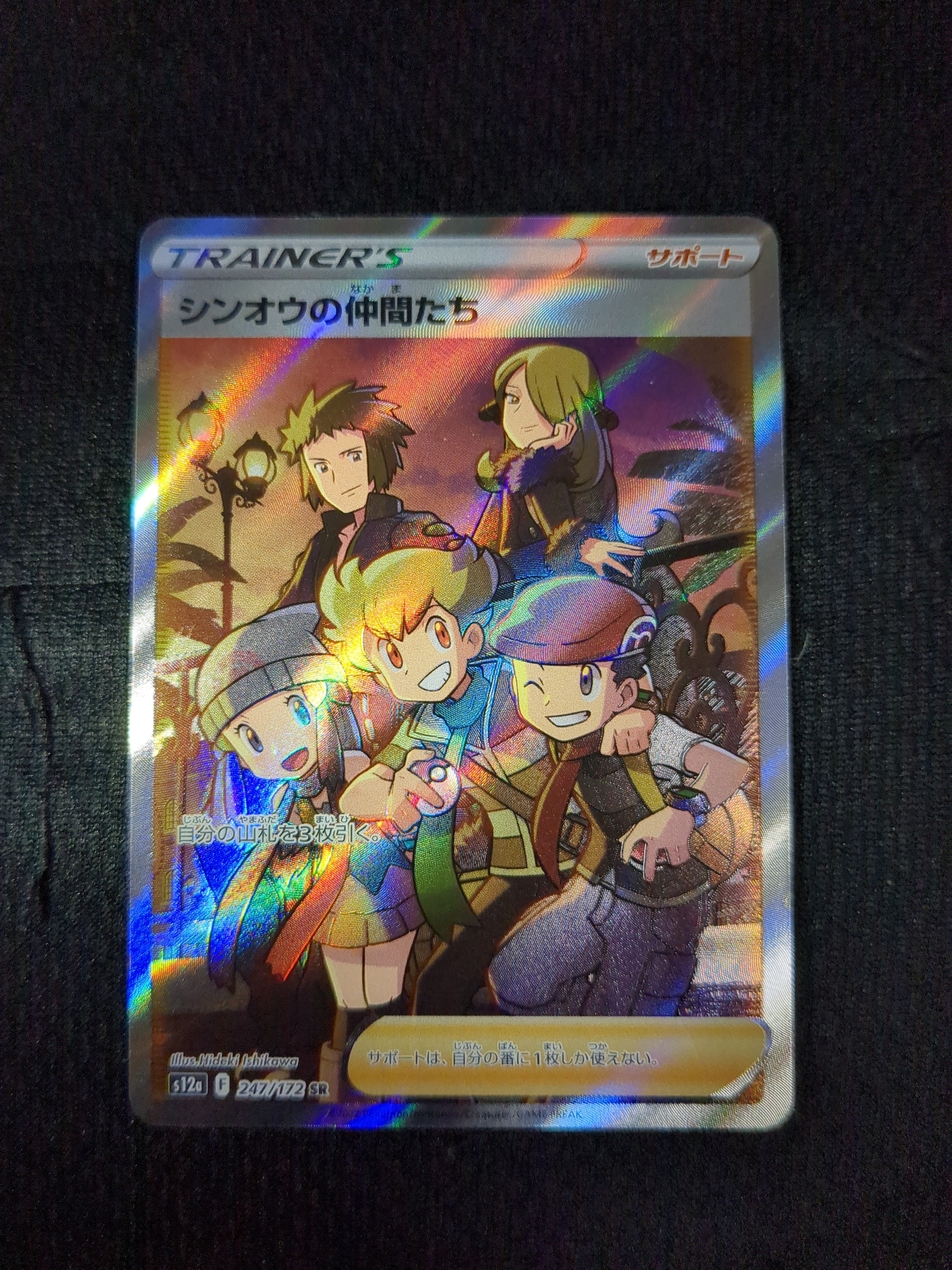 シンオウの仲間たち SR[s12a 247/172](ハイクラスパック「VSTARユニバース」)