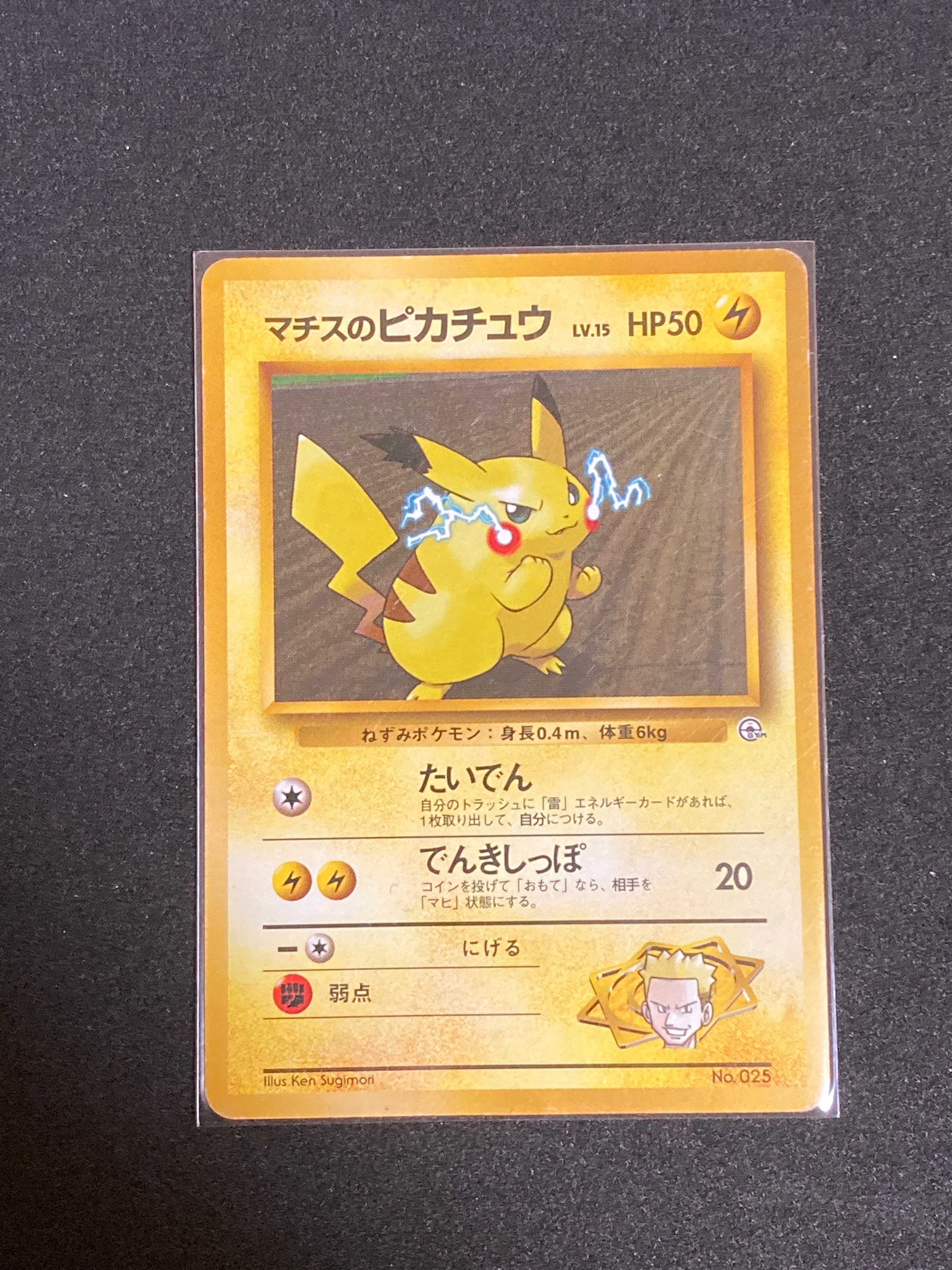 マチスのピカチュウLV.15 : 旧裏 [PMCG-GYM2 No.025](ポケモンジム第2弾「クチバシティジム マチス」)