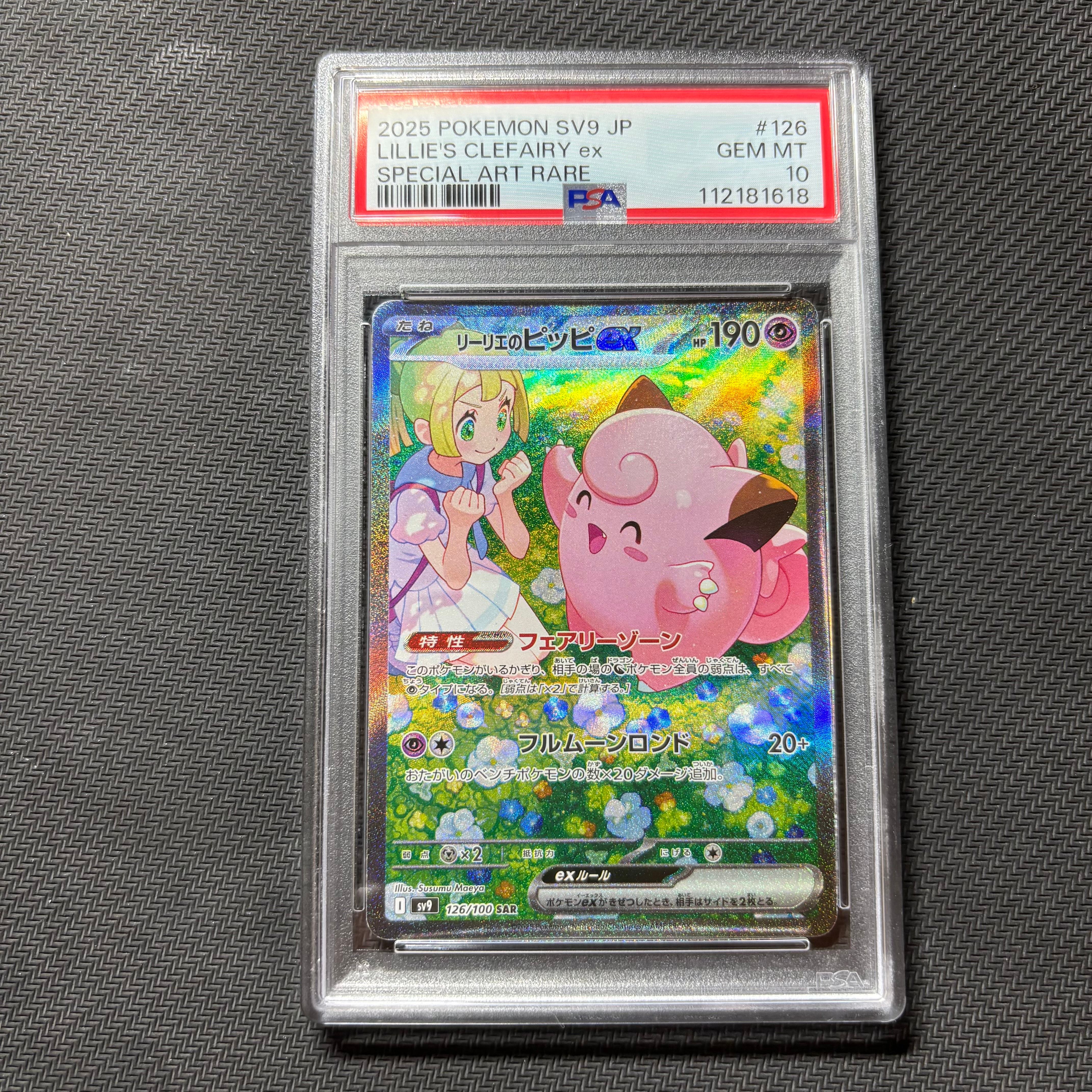 リーリエのピッピex SAR [SV9 126/100](拡張パック「バトルパートナーズ」)