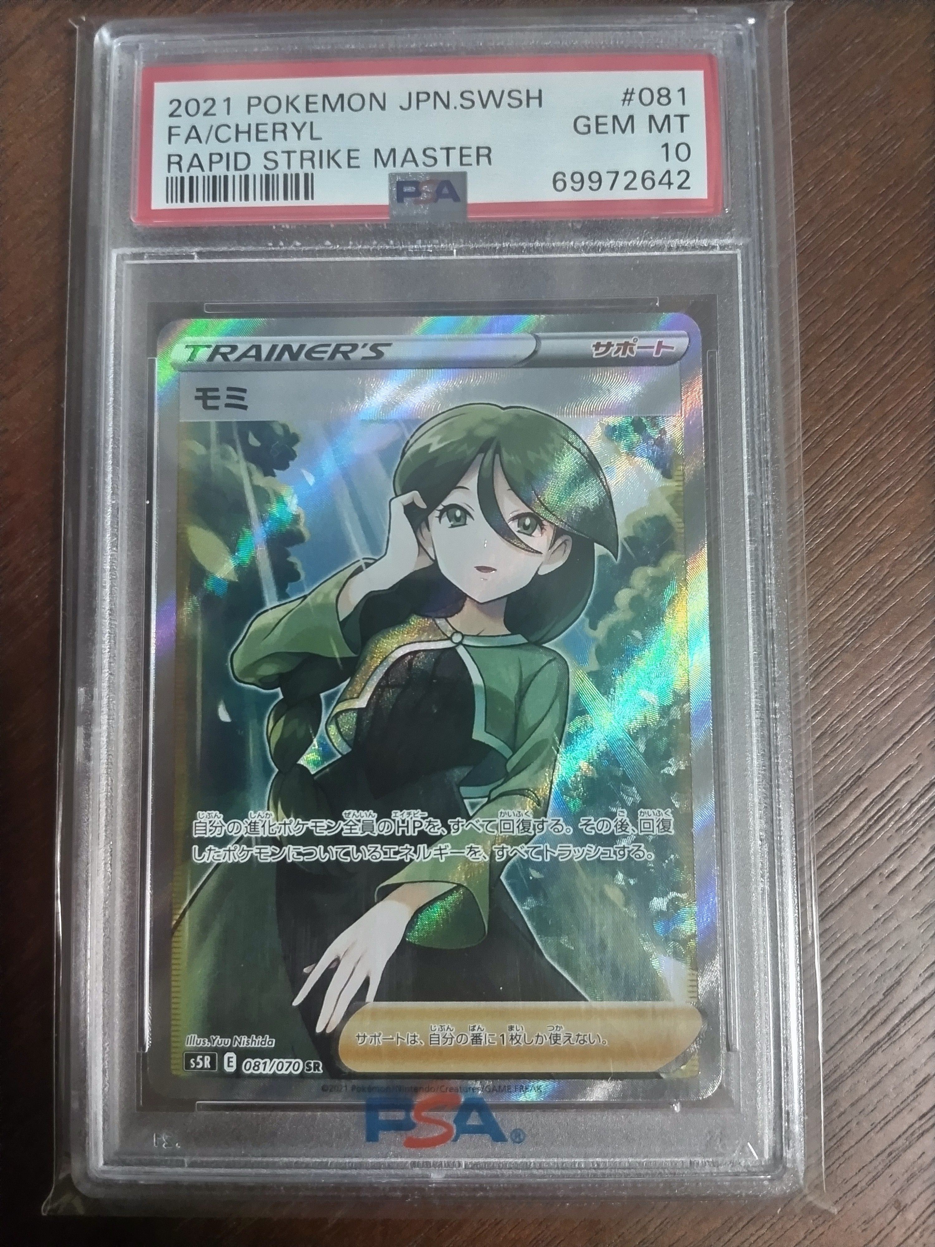 モミ SR[S5R 081/070](拡張パック「連撃マスター」)