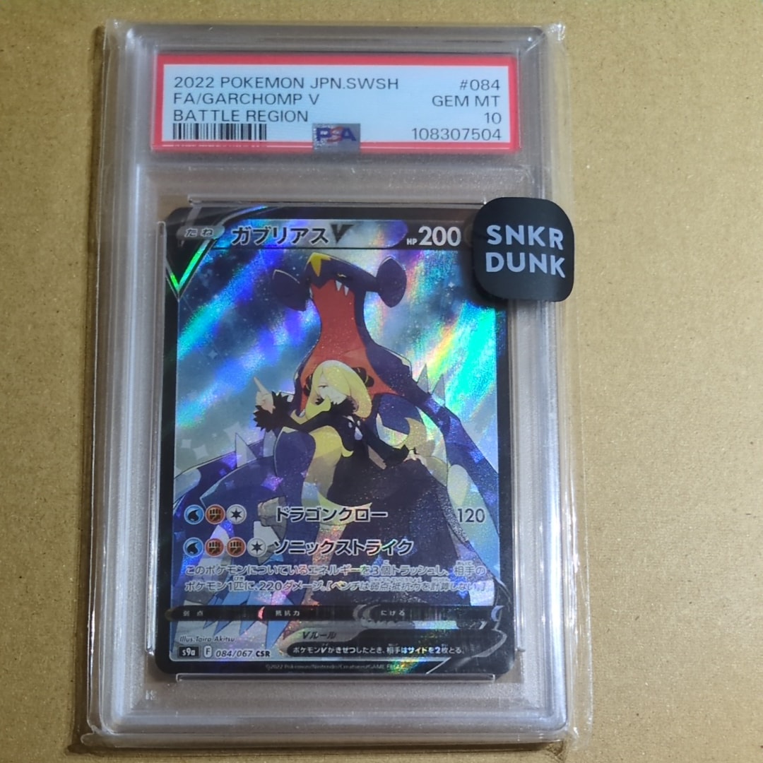 PSA10】ガブリアスV CSR PSA10 バトルリージョン 084/067 【公式通販】